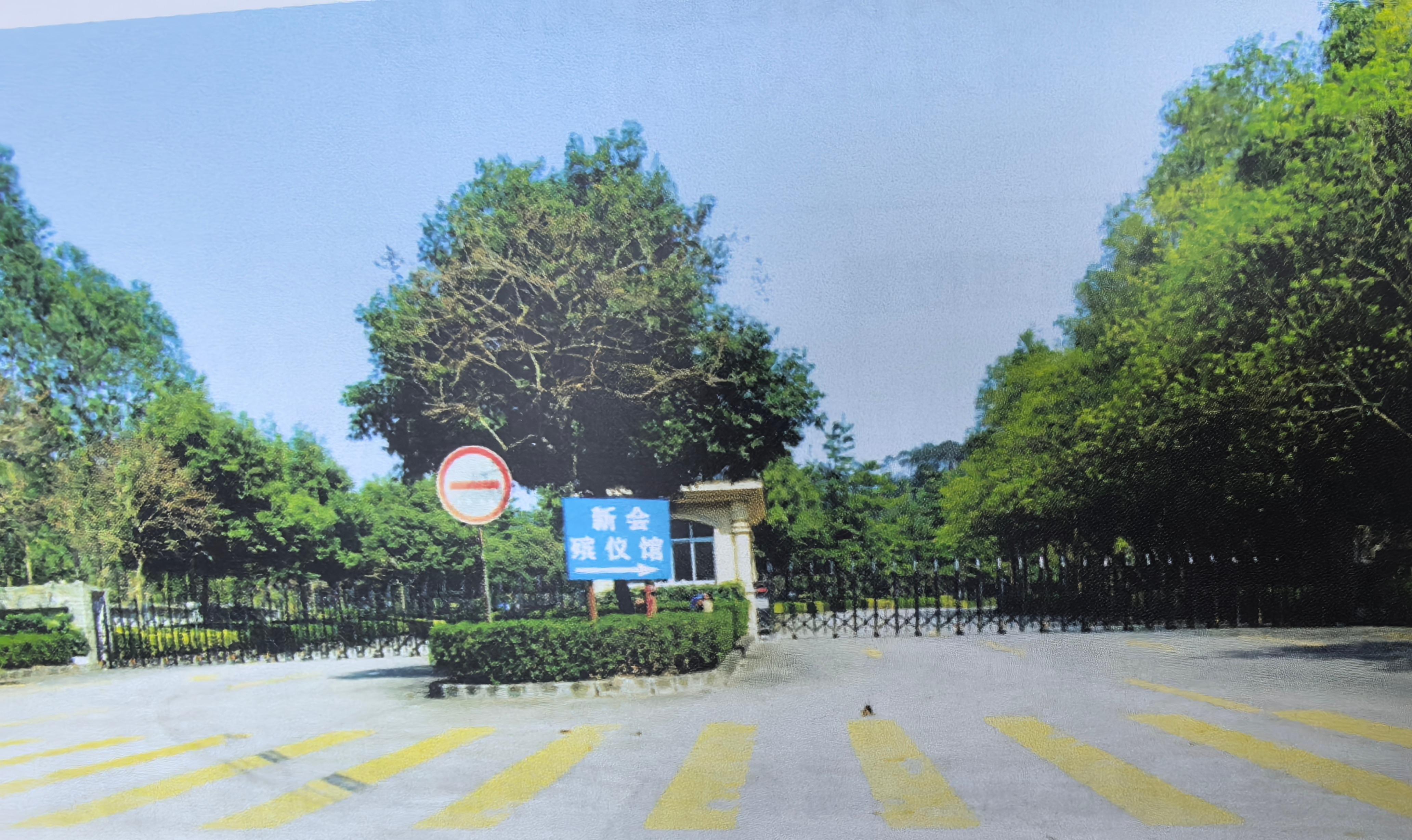 江门市新会区殡仪馆