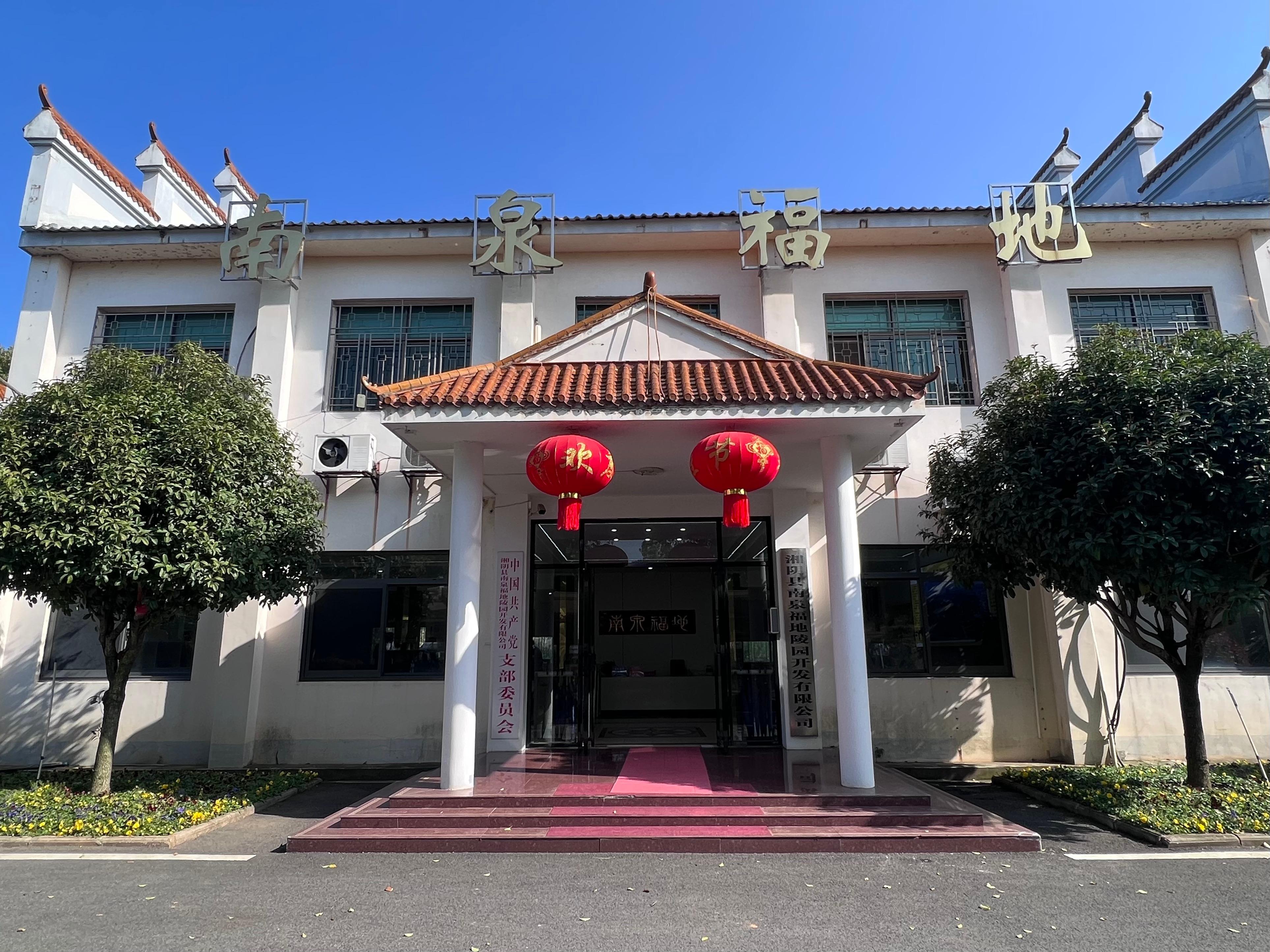 湘阴县南泉福地陵园开发有限公司