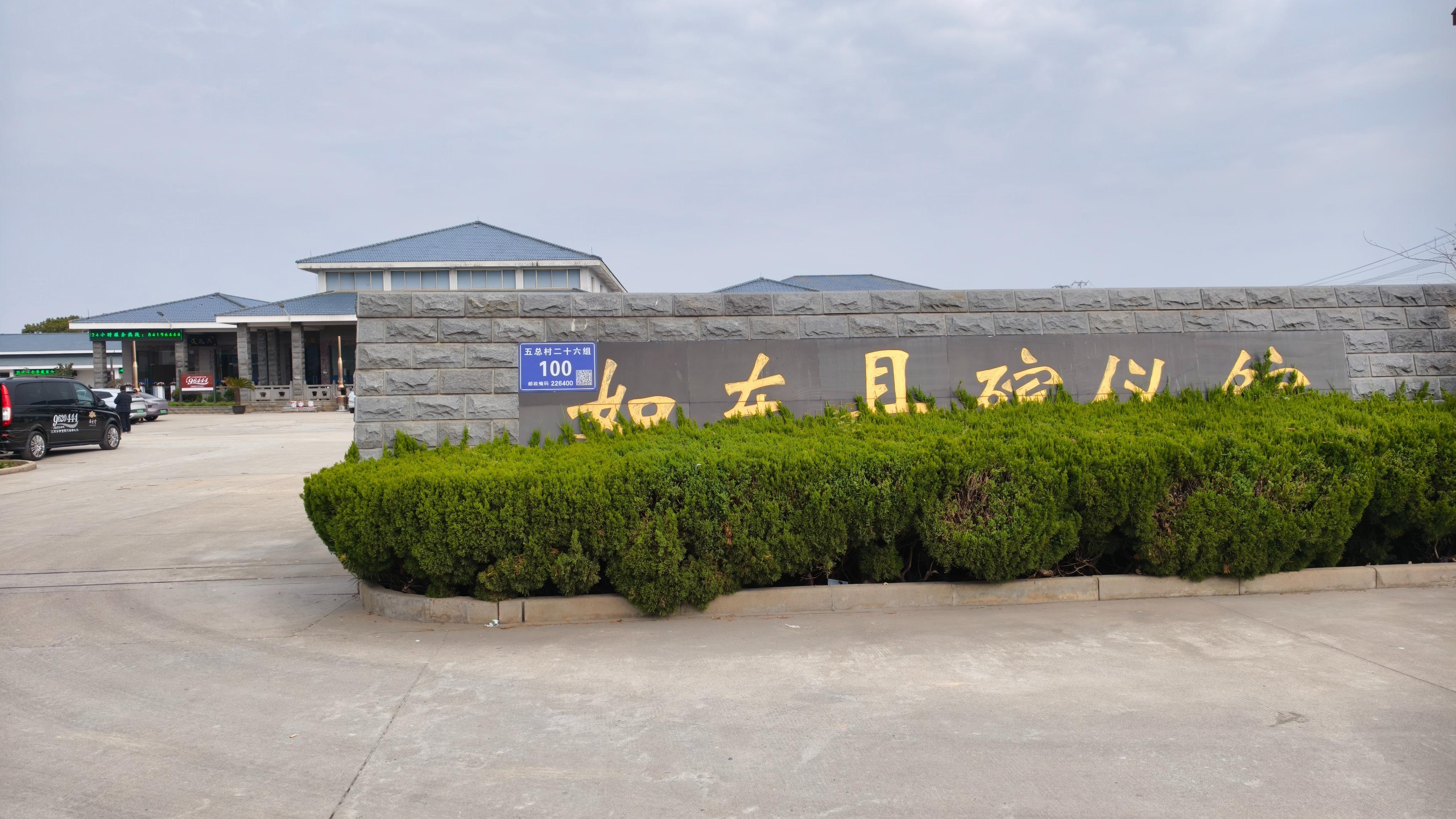 如东县掘港殡仪馆