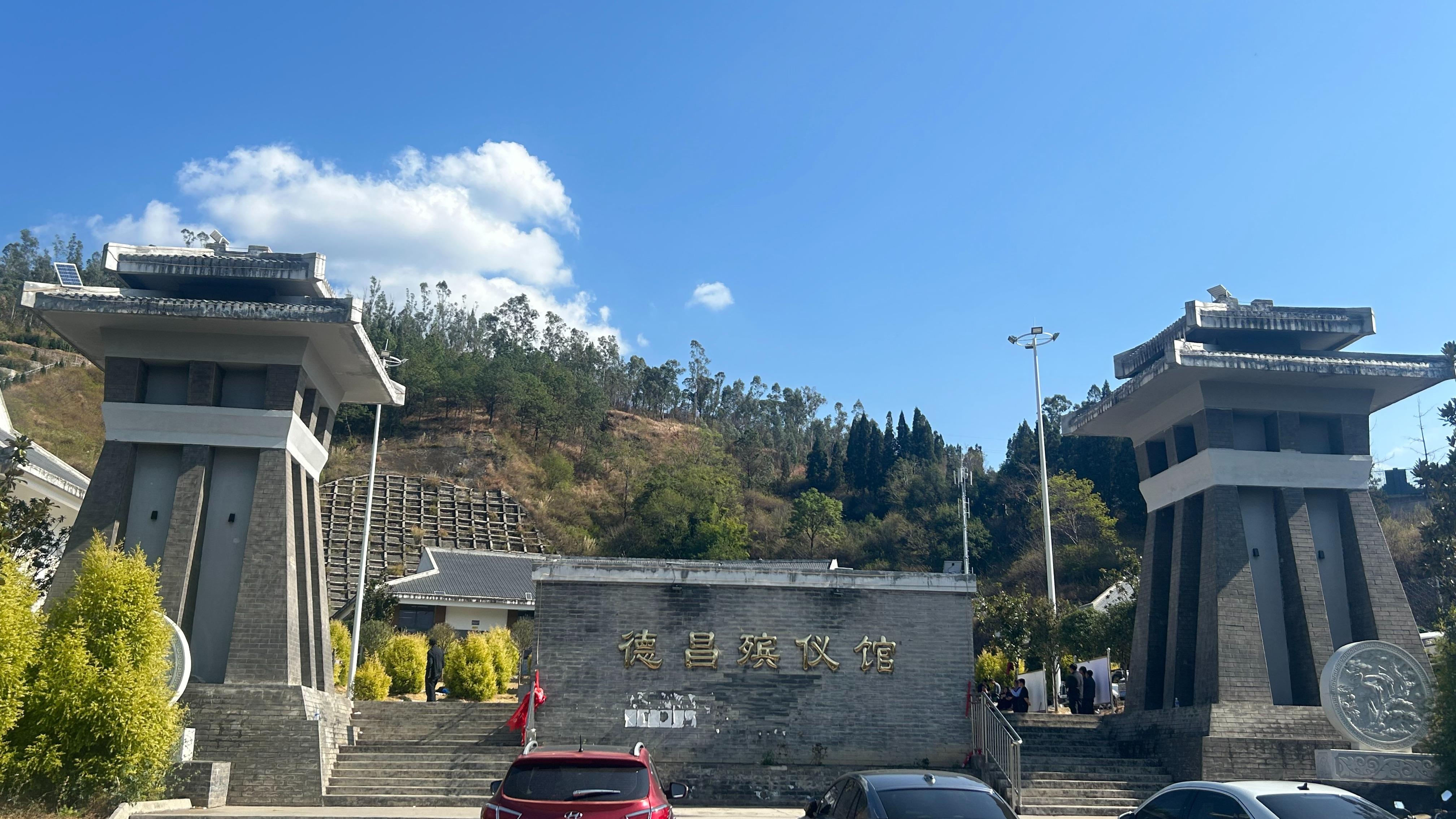 德昌县殡仪馆