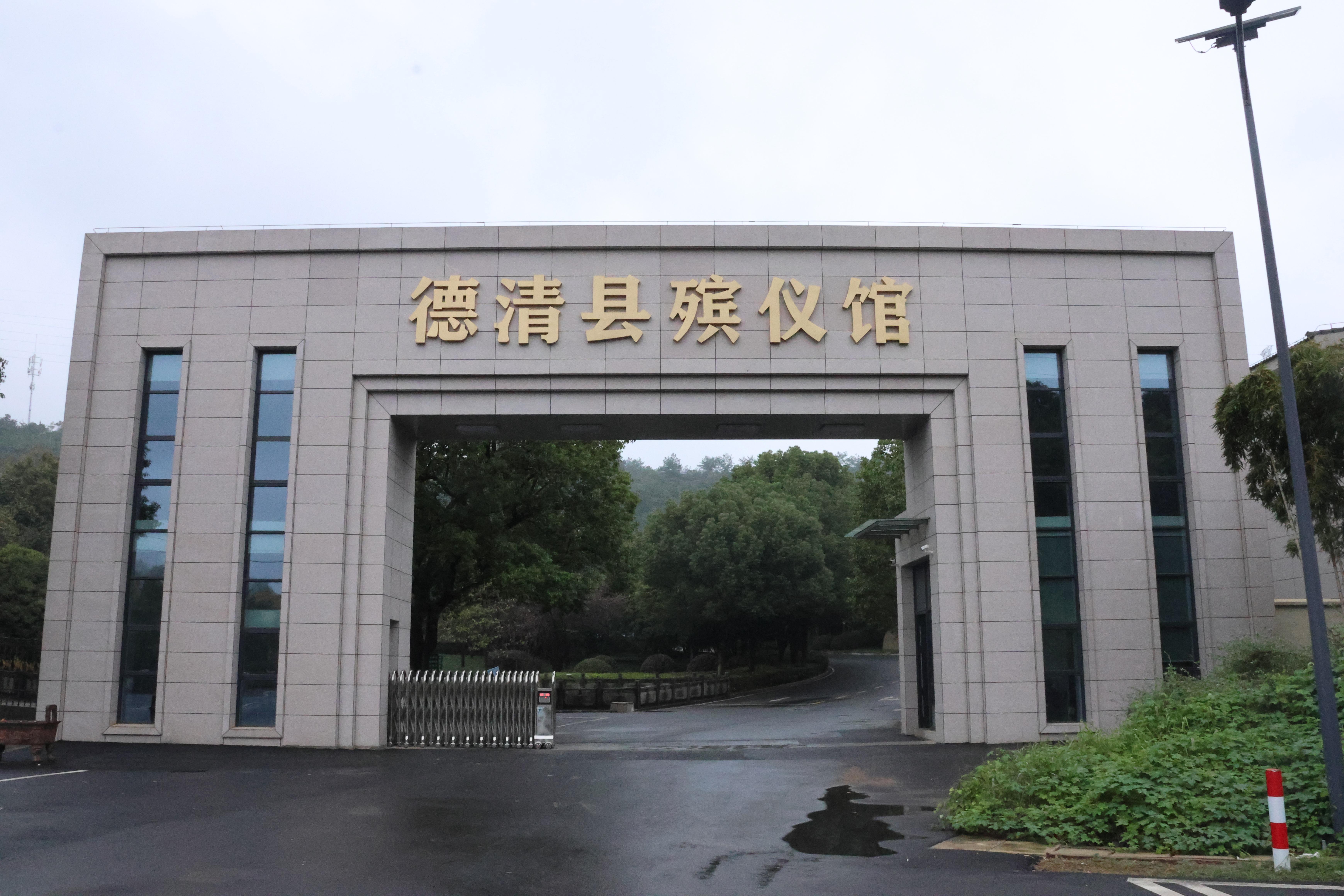德清县殡仪馆