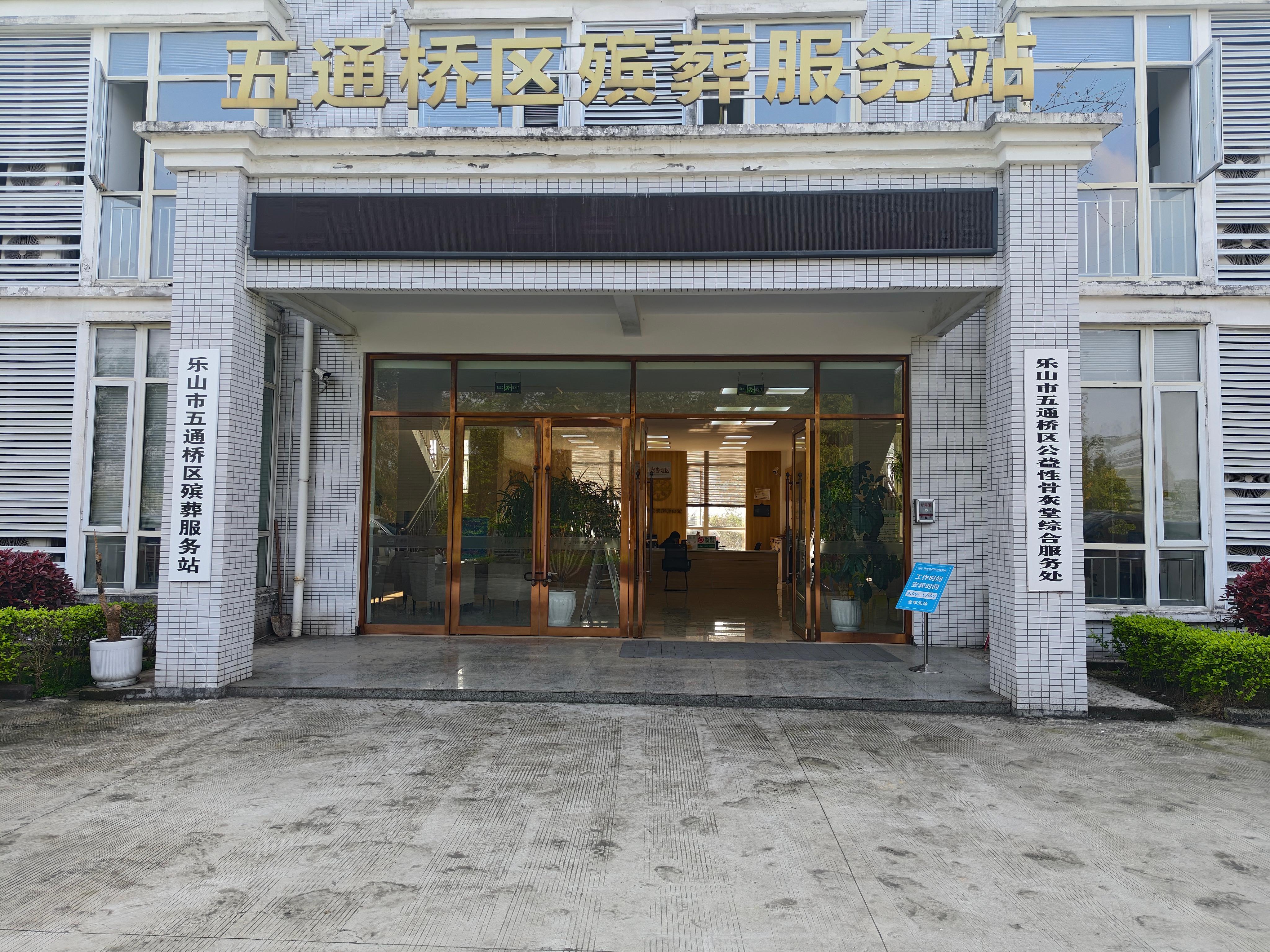 五通桥区多宝寺公墓