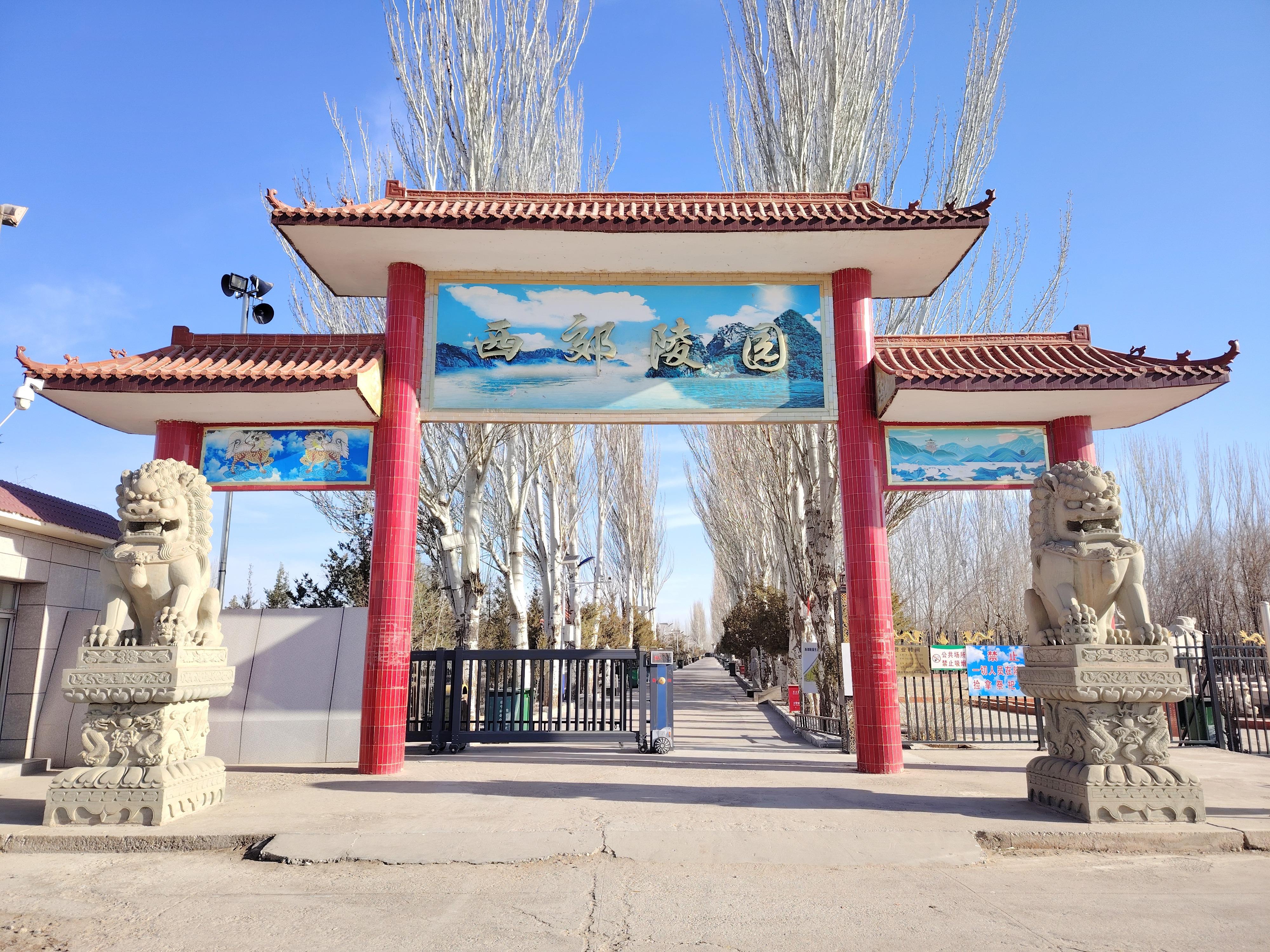 巴彦淖尔市西郊公墓有限公司园区图片