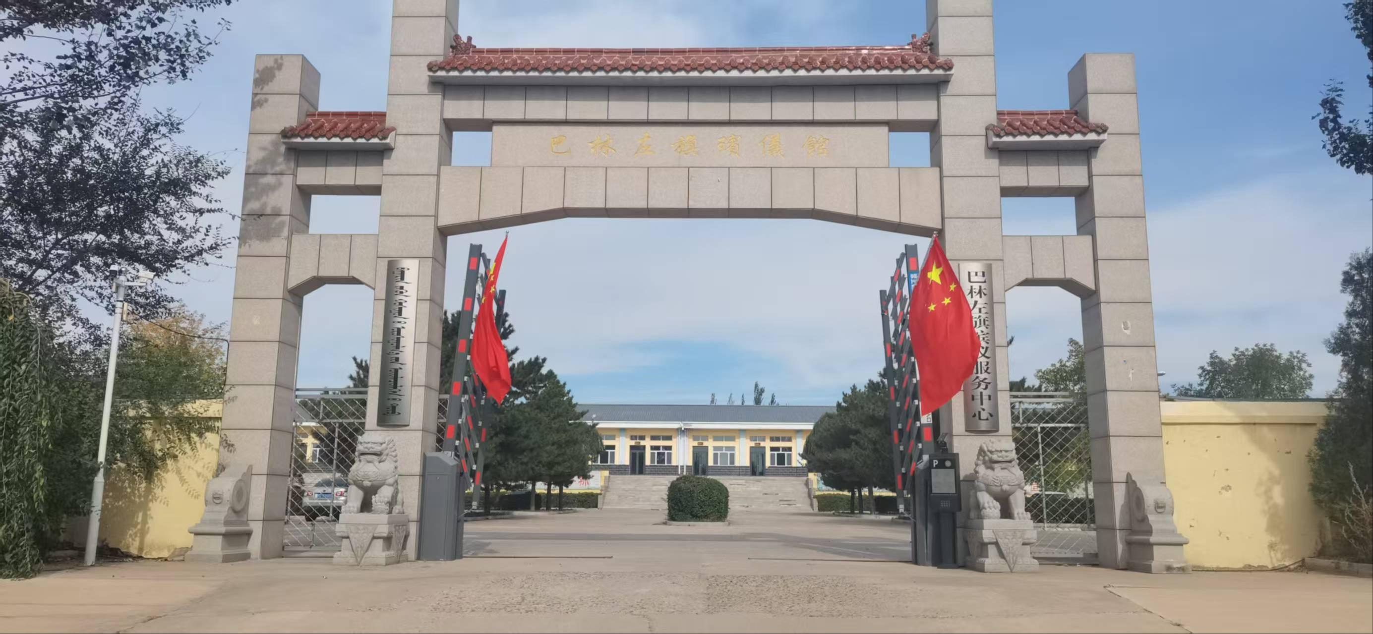 巴林左旗殡仪服务中心