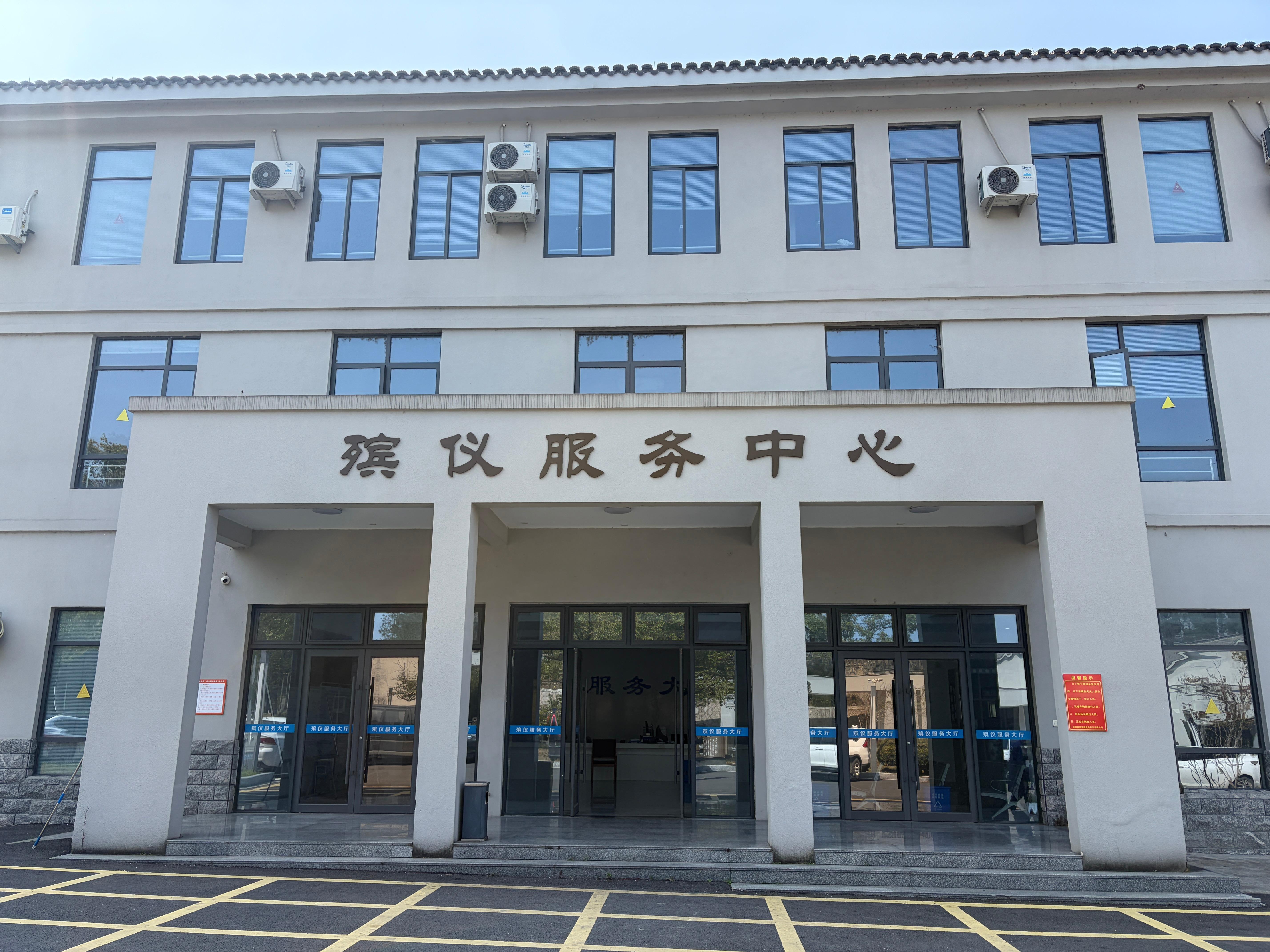 松阳县火化殡仪馆