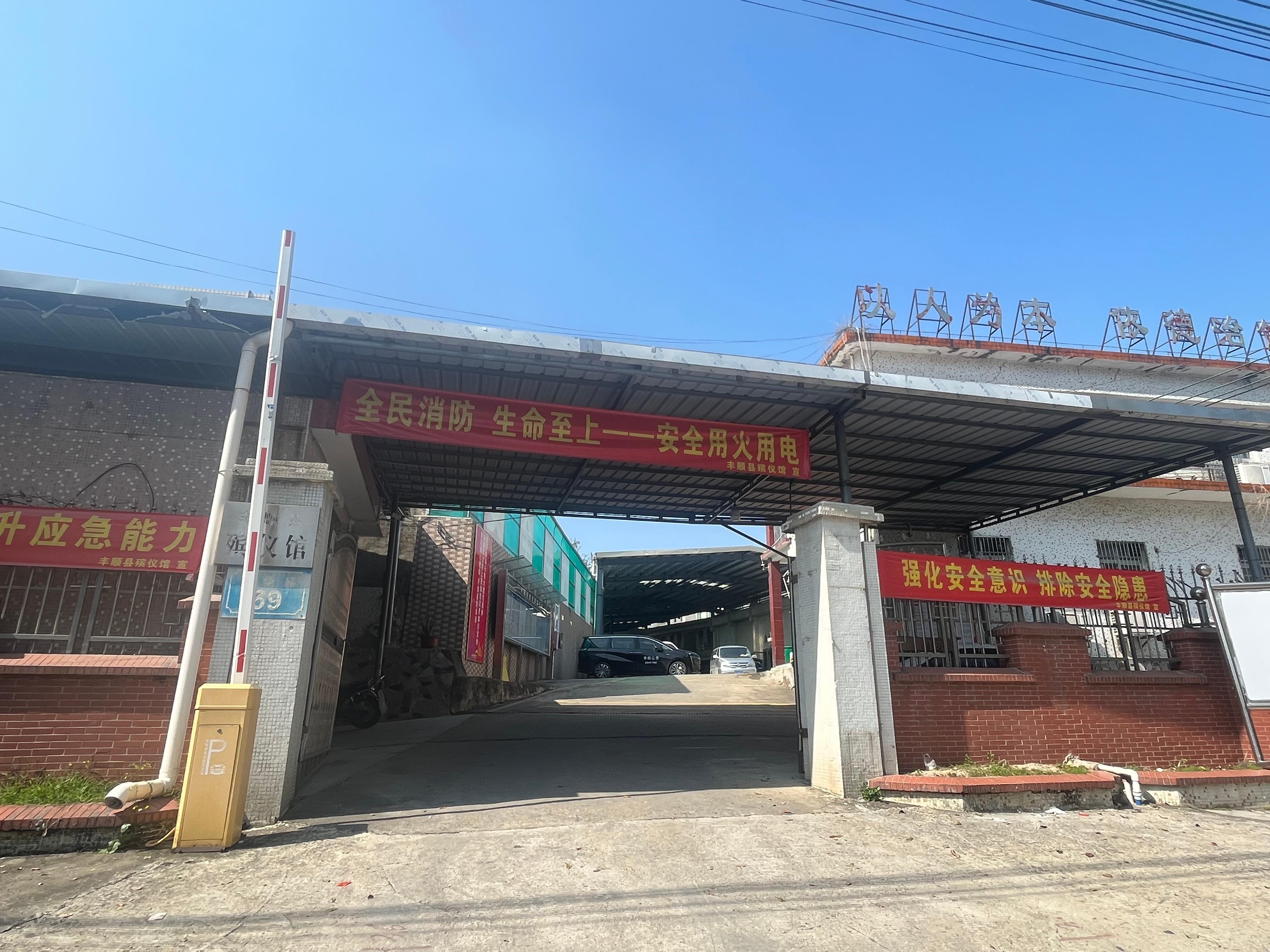 丰顺县殡仪馆