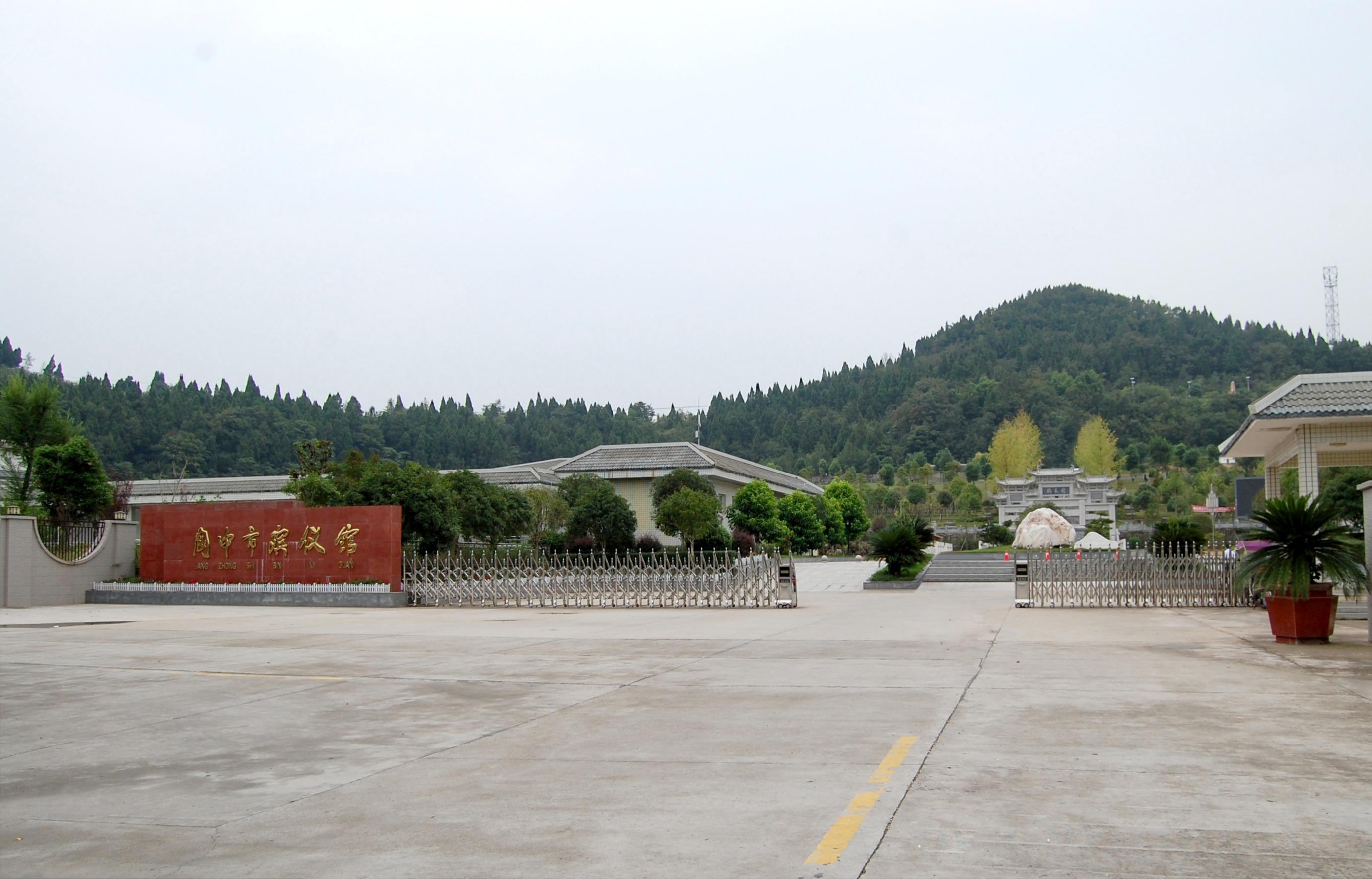 阆中市殡仪馆