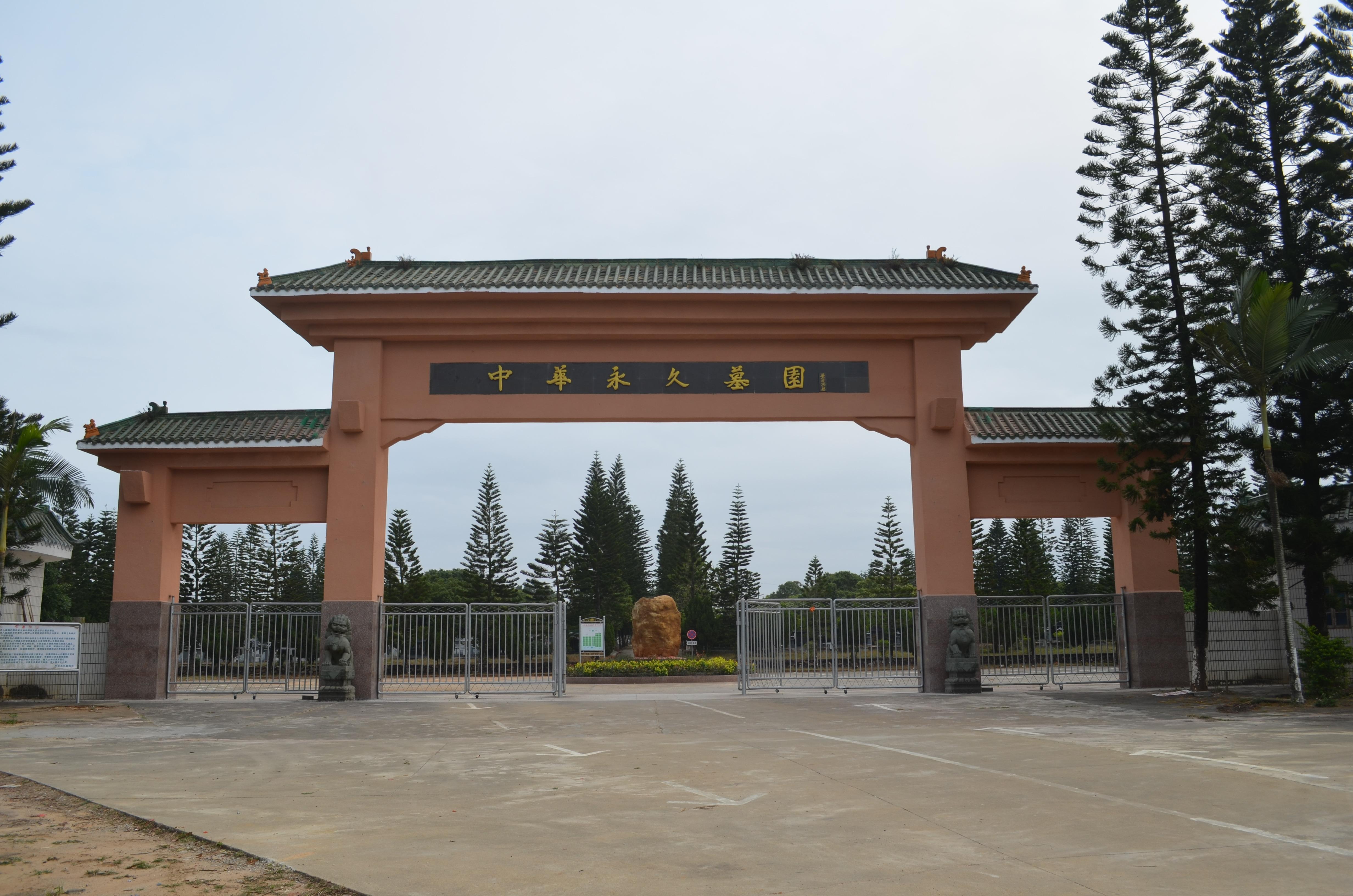 合浦县中华永久墓园