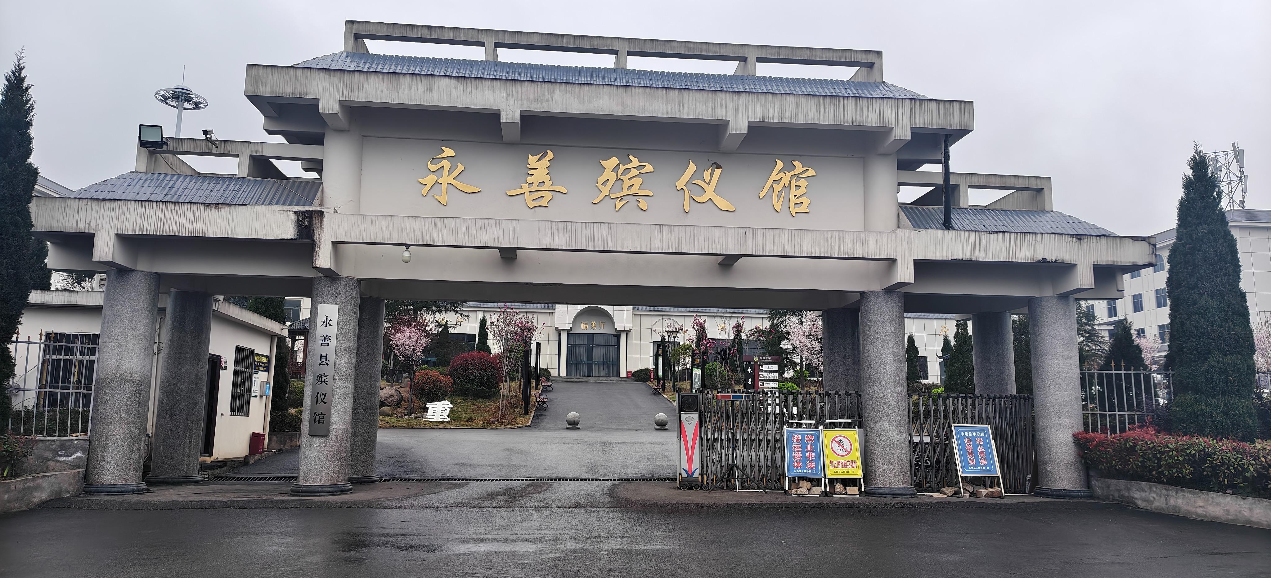 永善县殡仪馆