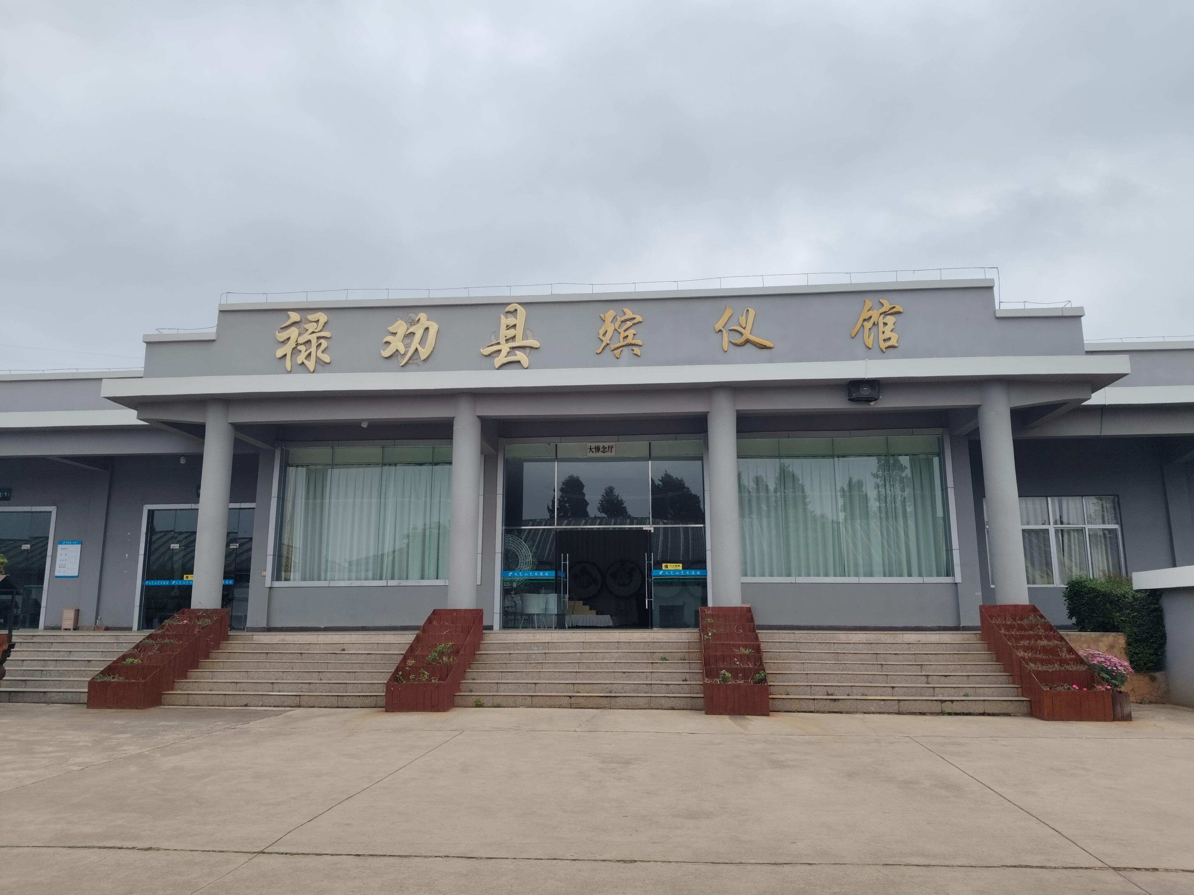 禄劝彝族苗族自治县殡仪馆