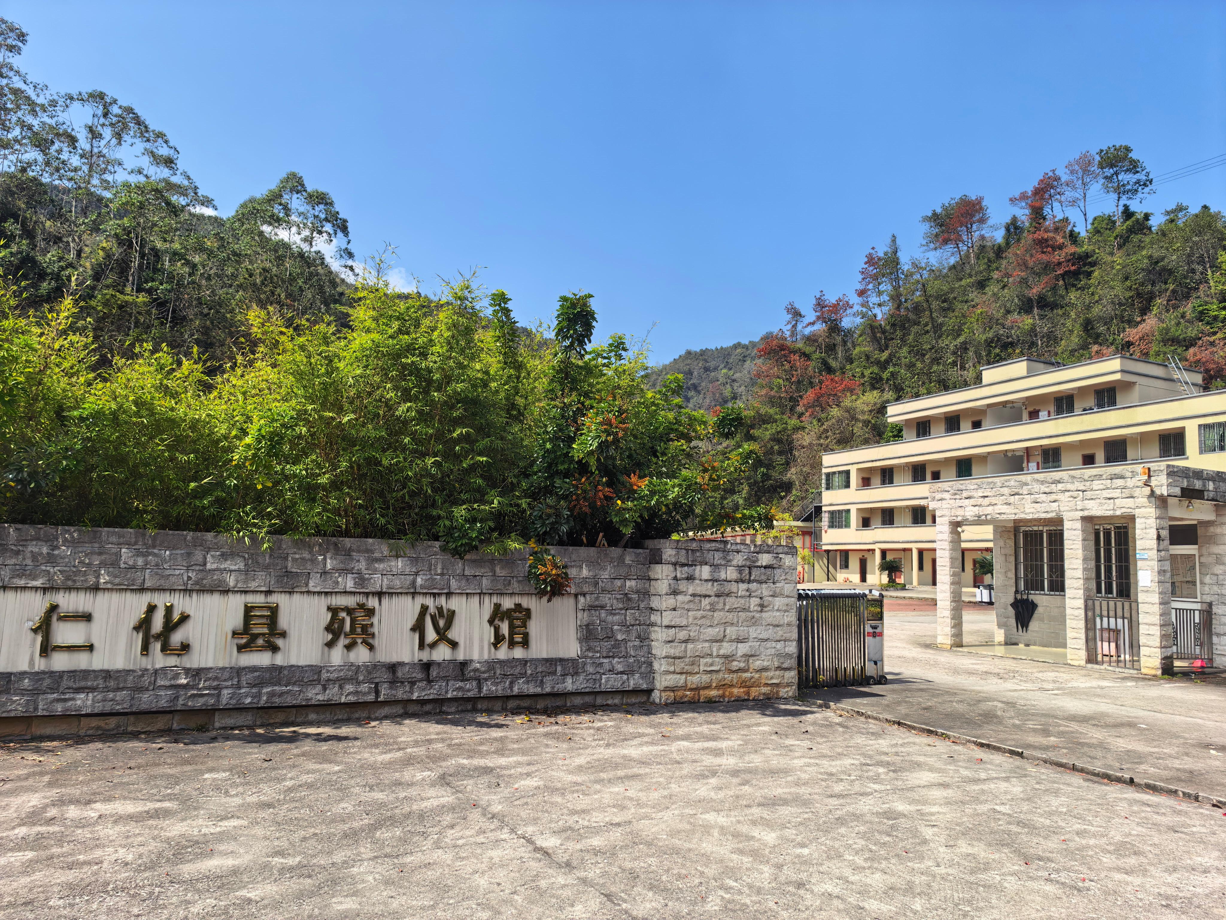 仁化县殡仪馆