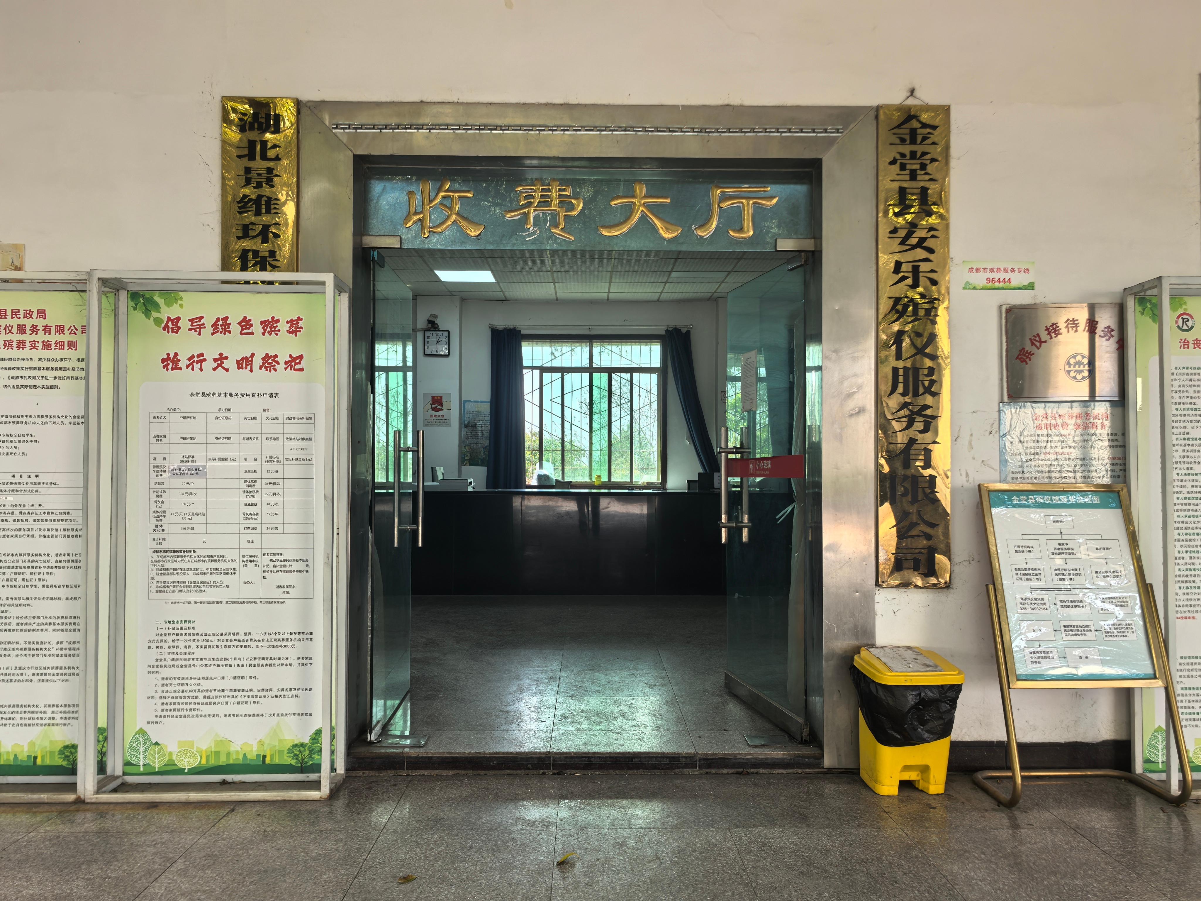 金堂县殡仪馆
