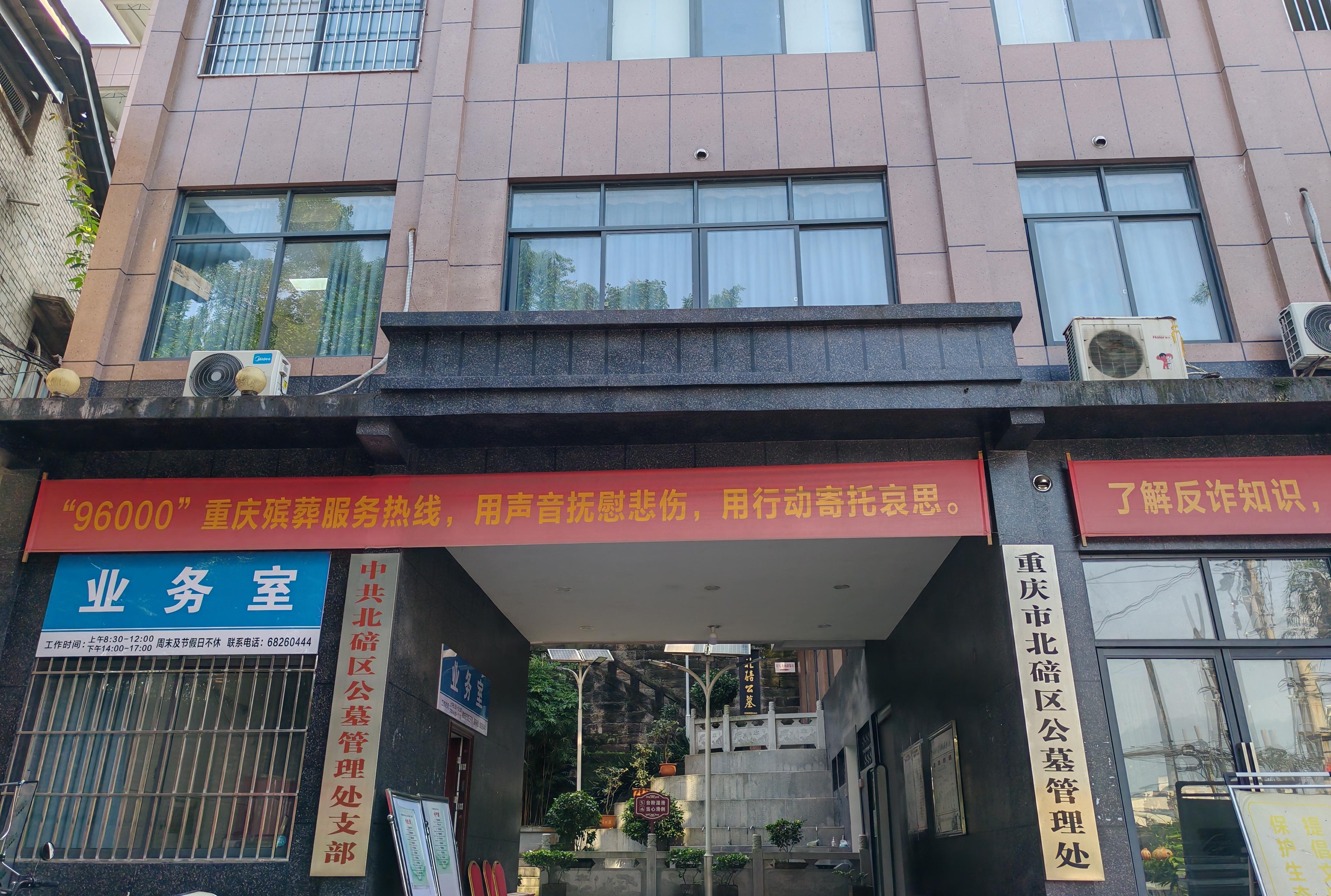 重庆市北碚区公墓管理处