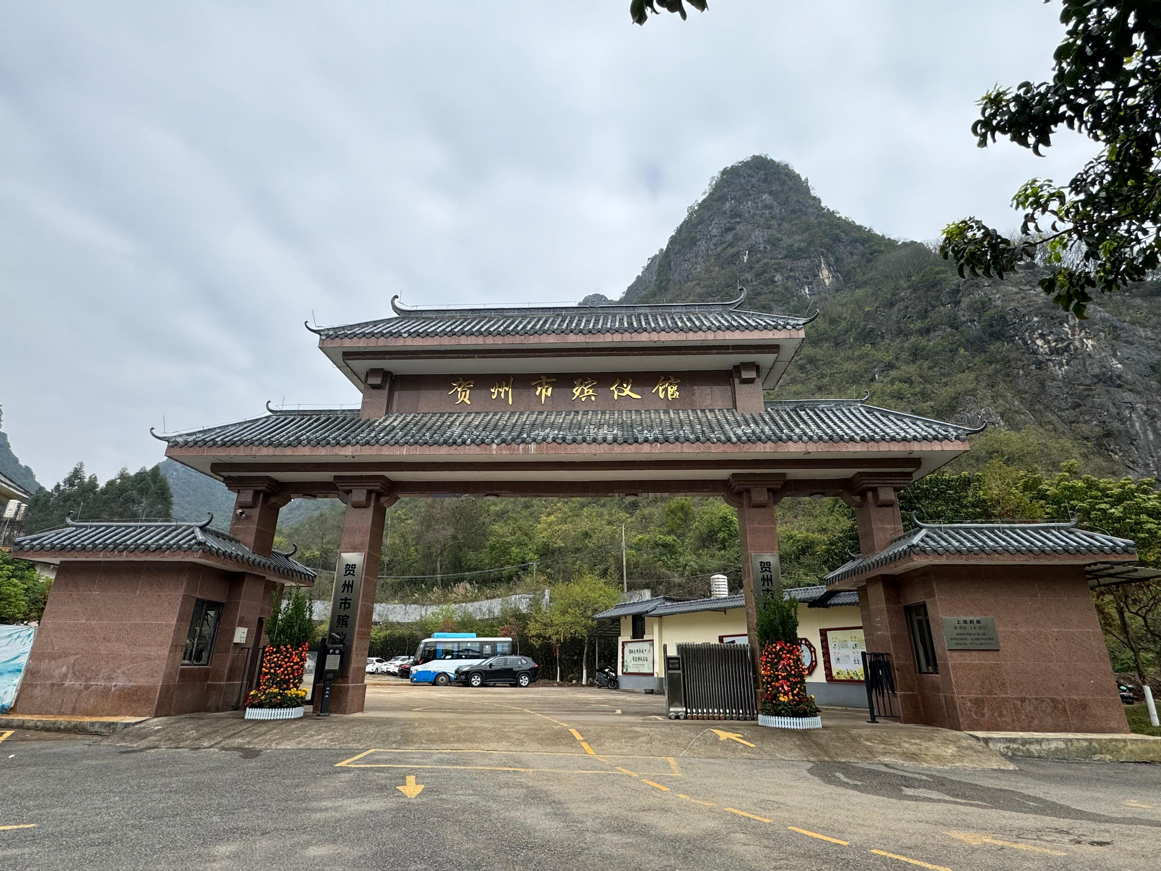 贺州市殡葬管理处