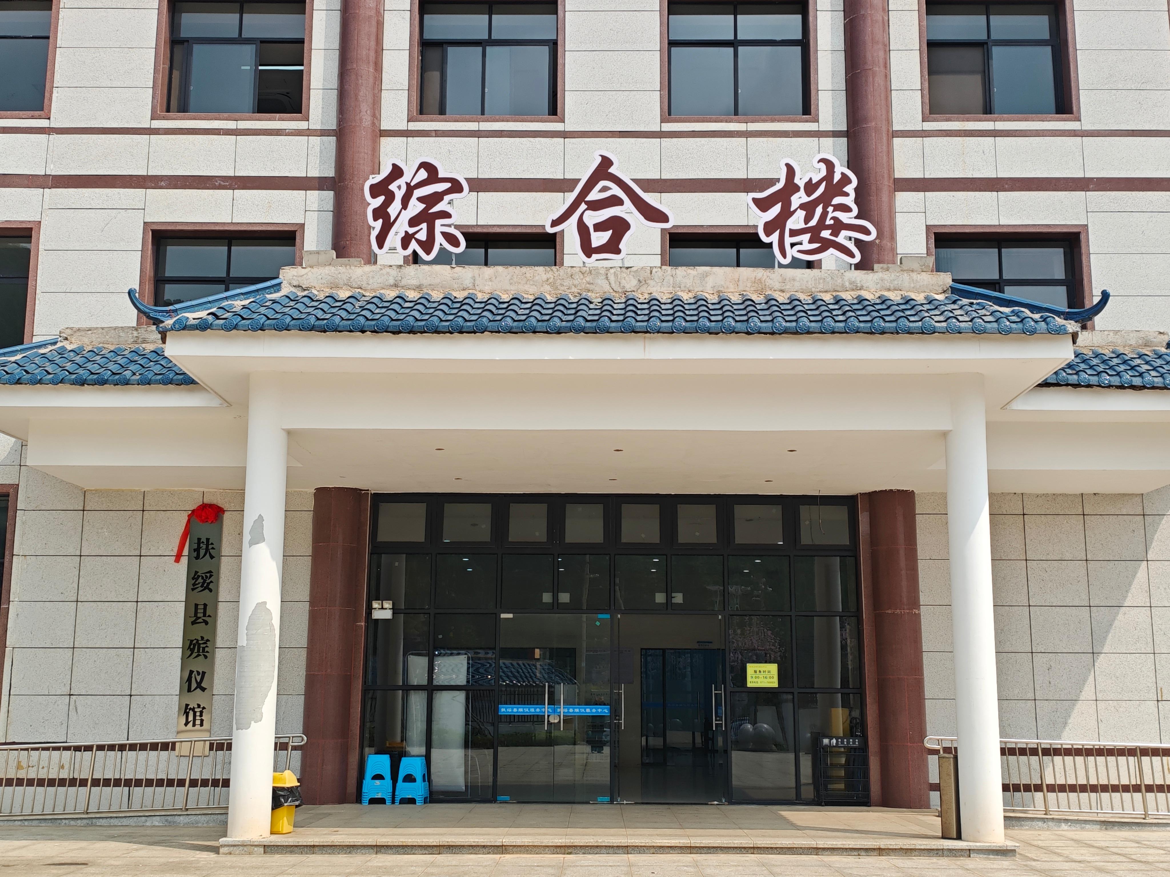 扶绥县殡仪馆