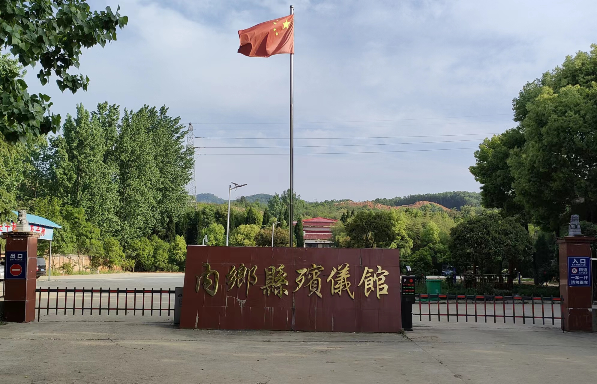 内乡县殡葬服务中心
