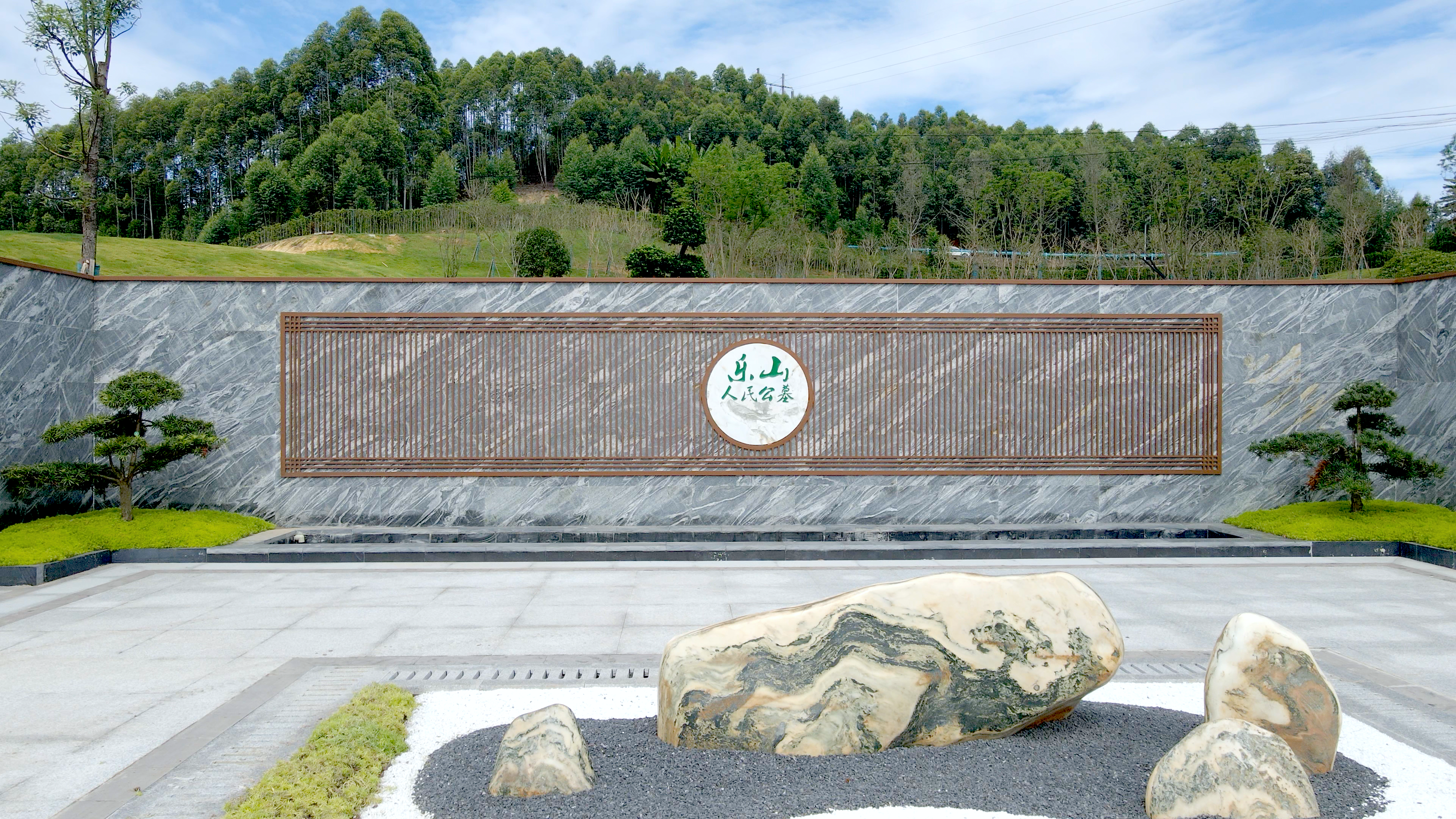 乐山市人民公墓（嘉和园区）