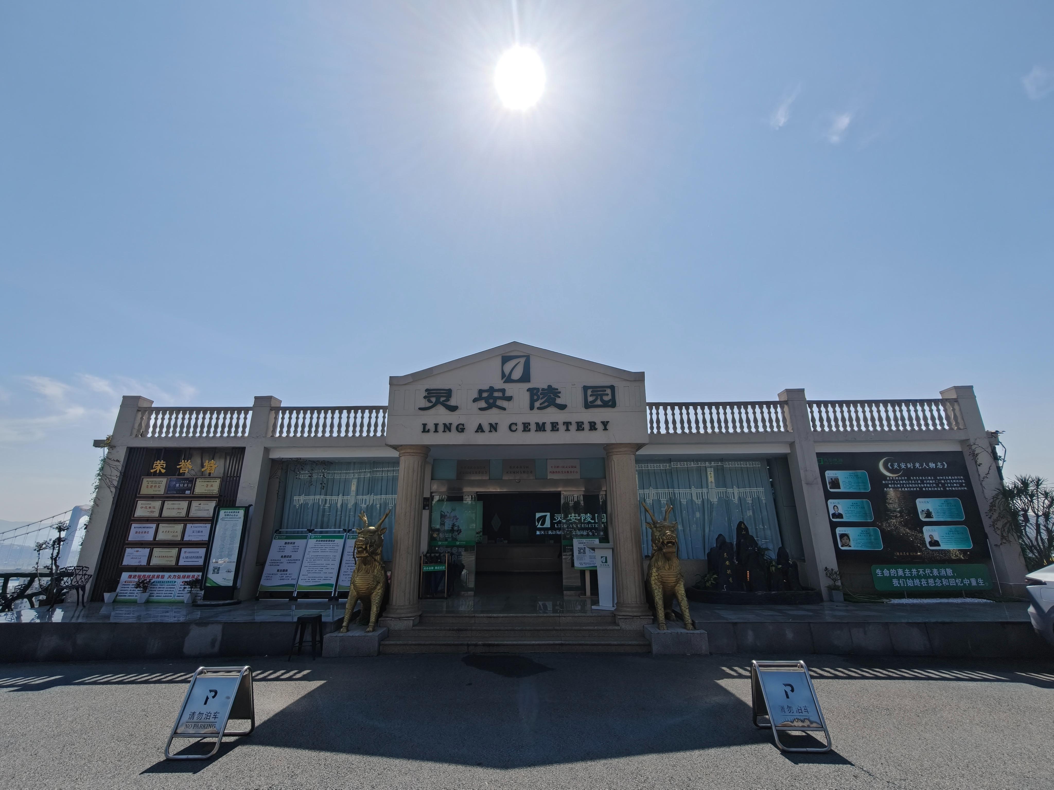 重庆市南岸区灵安陵园有限公司