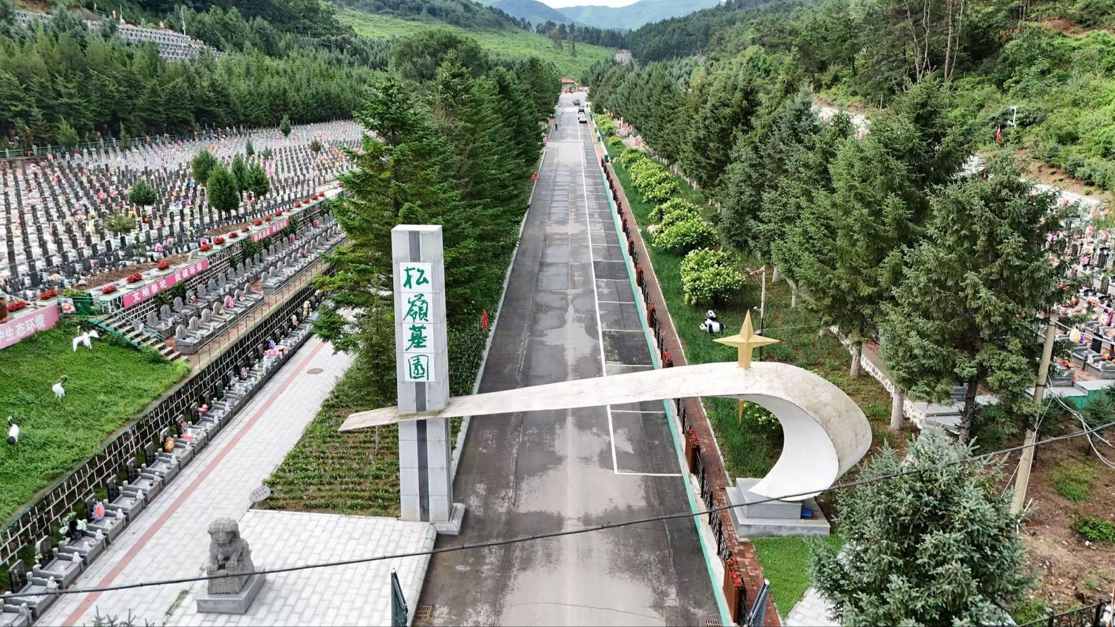 本溪市青松岭墓园经营有限公司