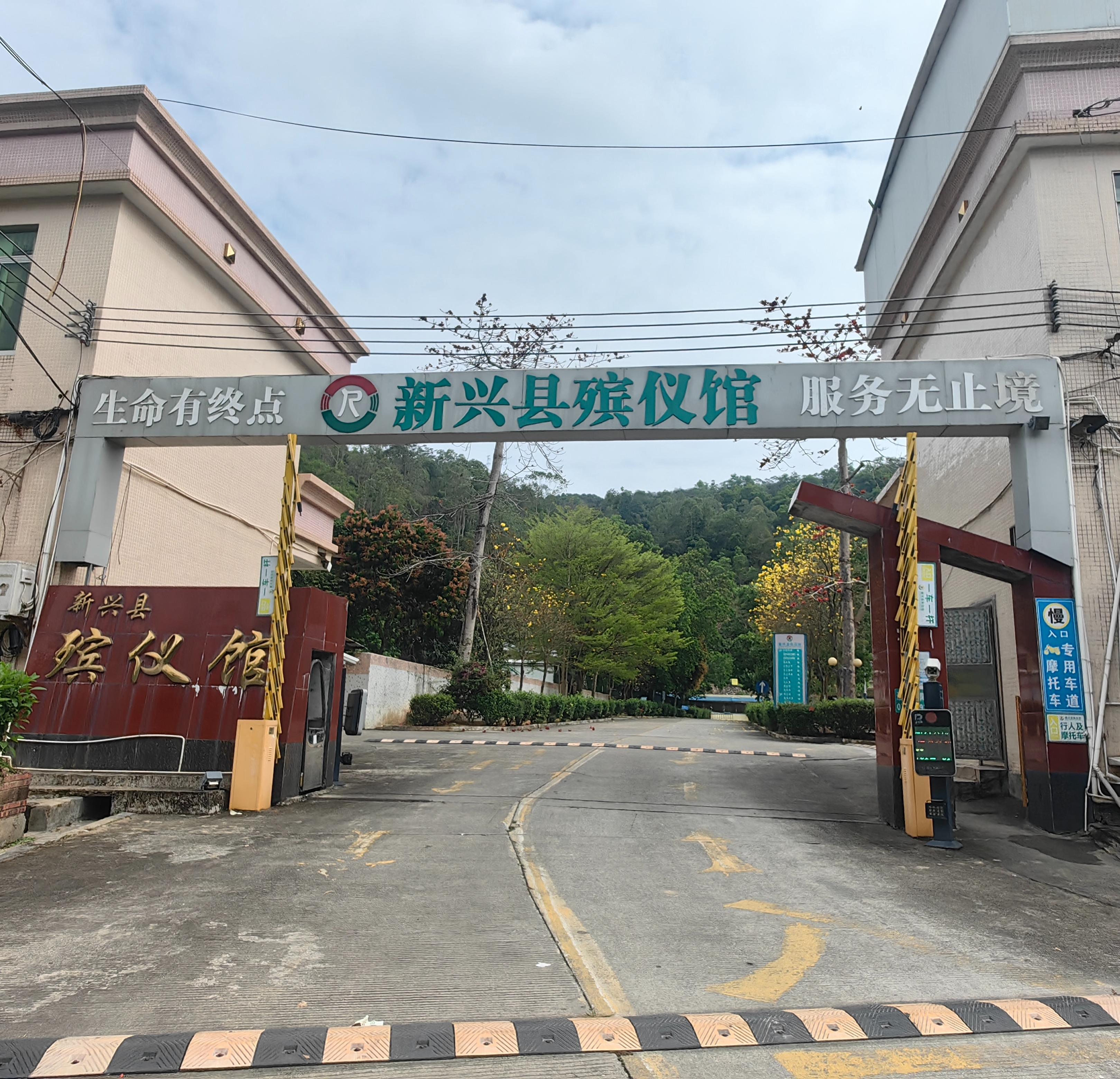 新兴县殡仪馆