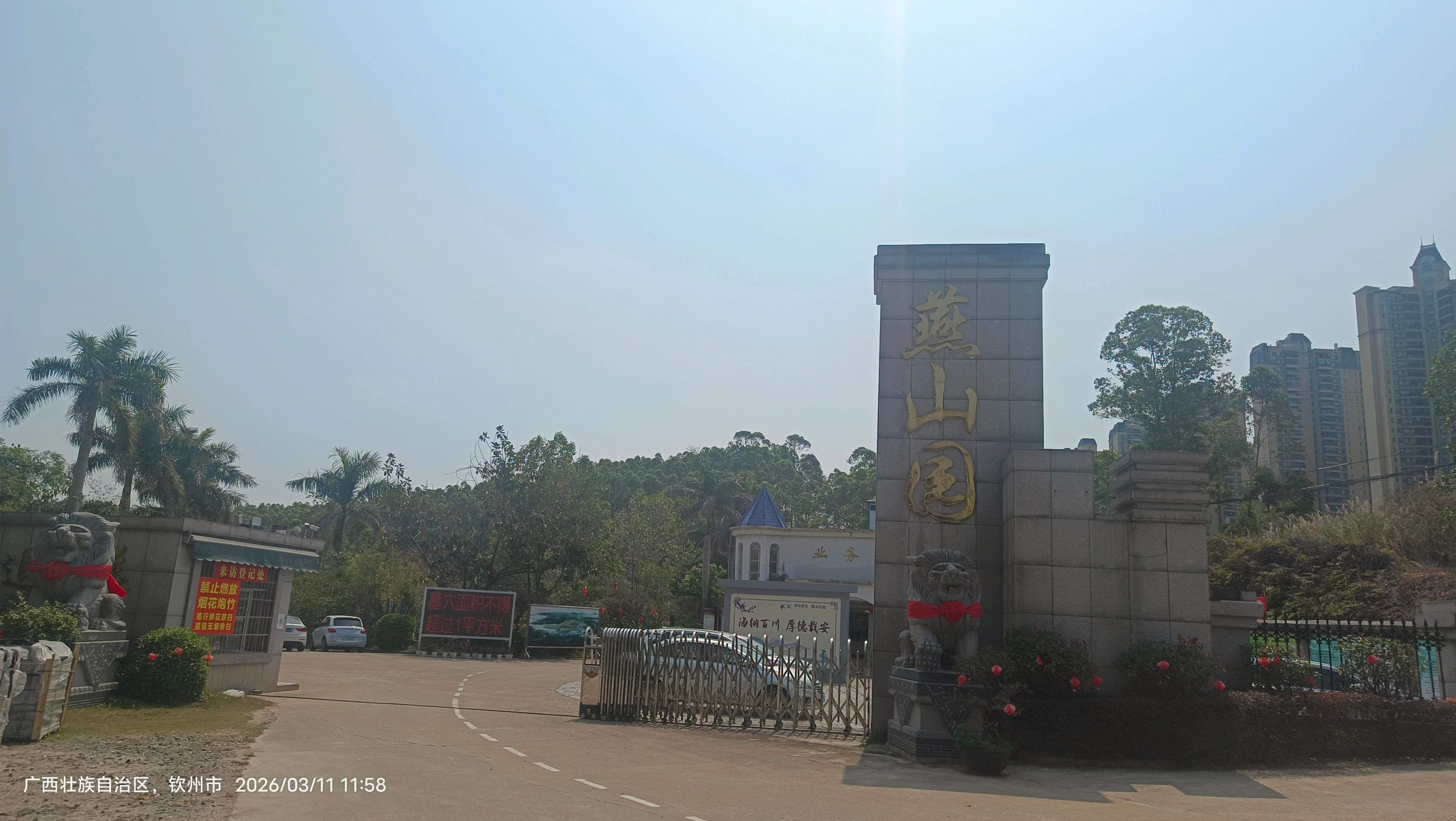 钦州市燕山墓园有限公司