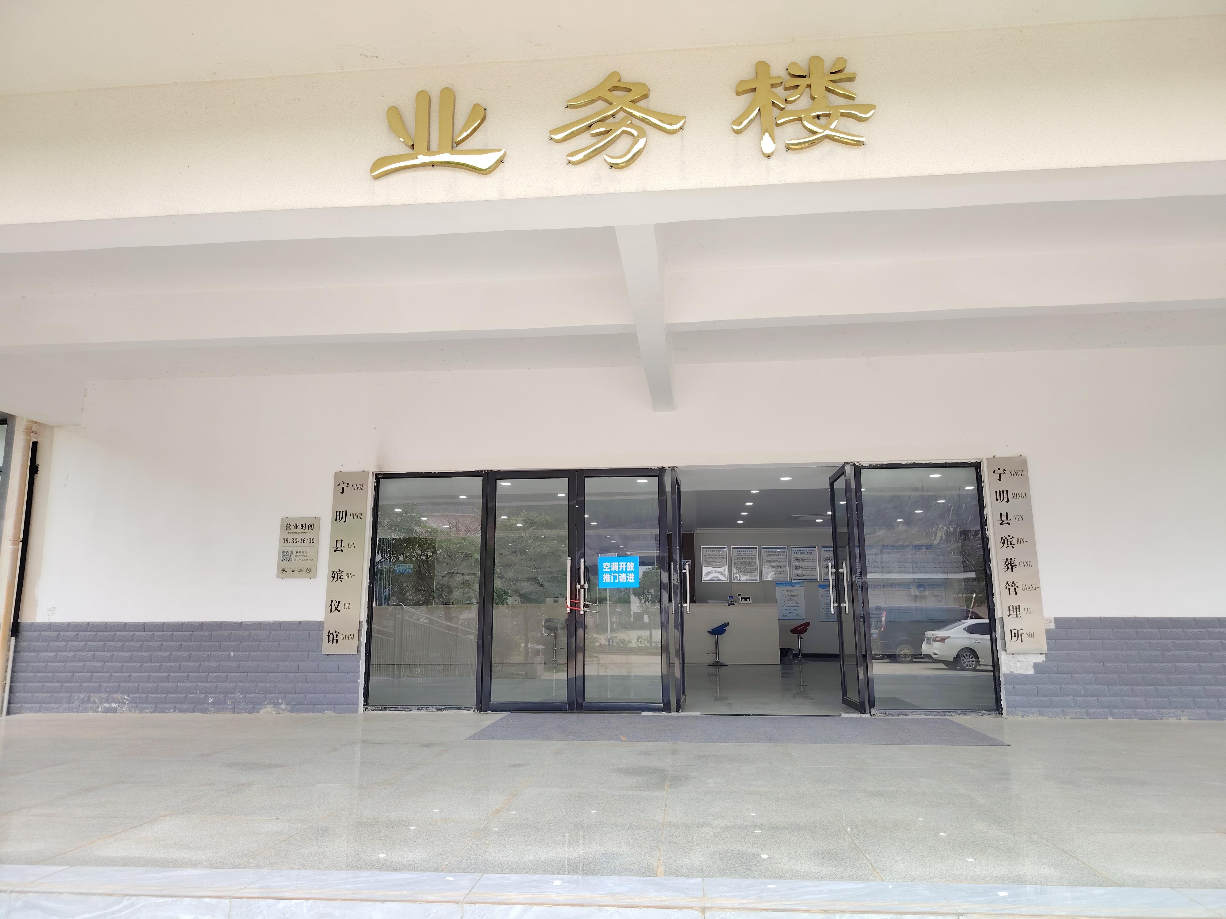 宁明县殡葬管理所（宁明县殡仪馆）