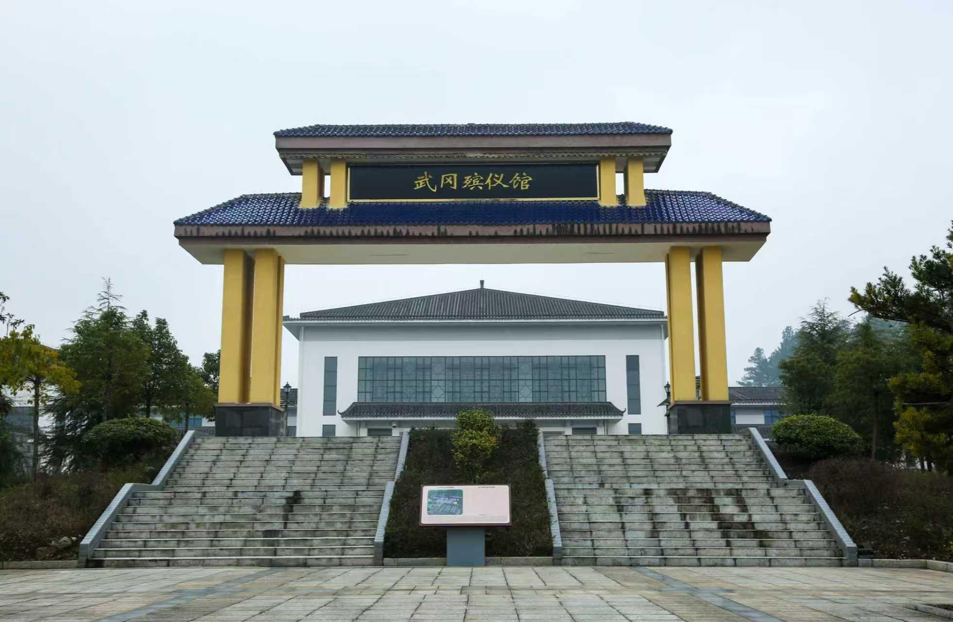 武冈市殡葬管理所（武冈市殡仪馆）