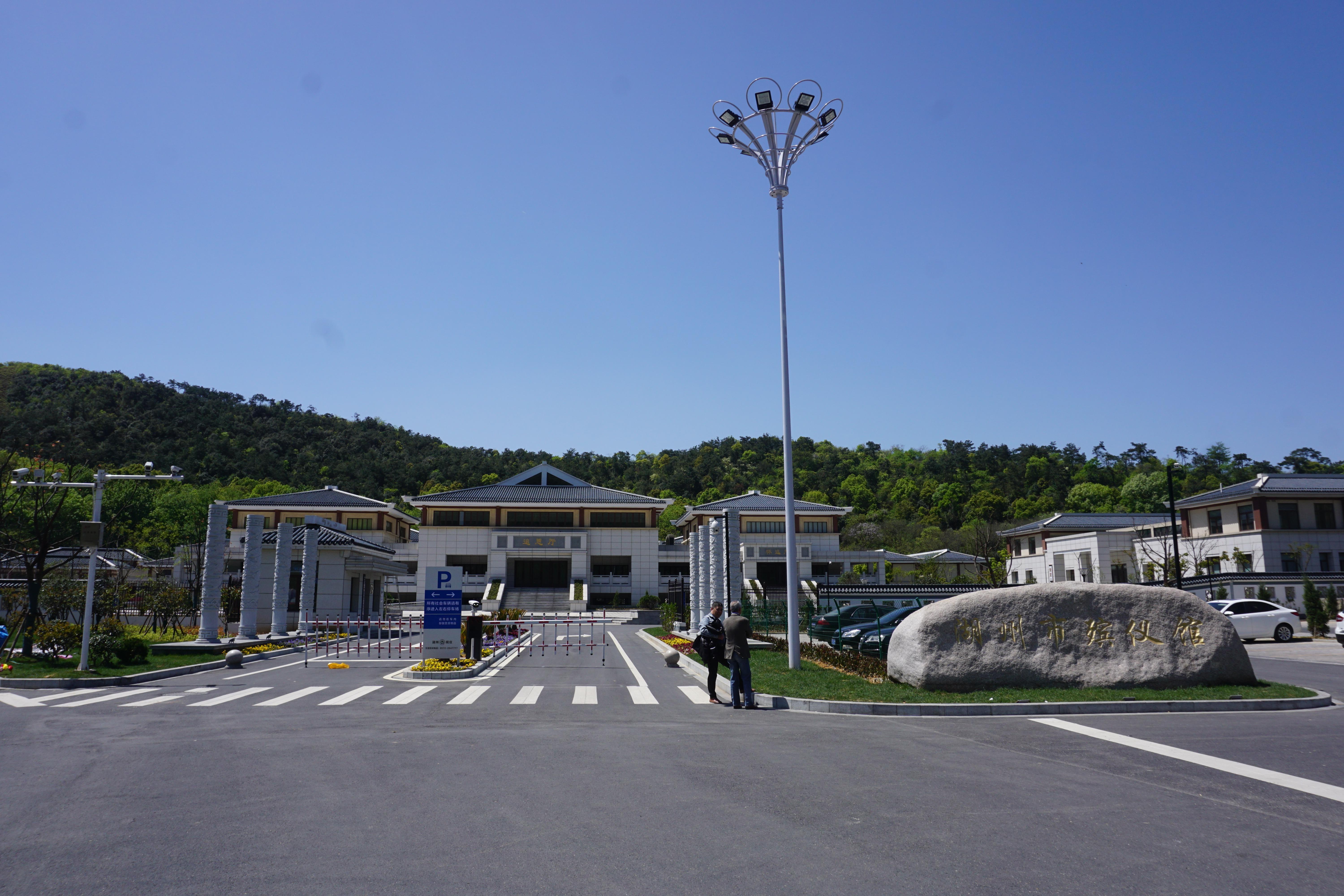 湖州市殡仪馆