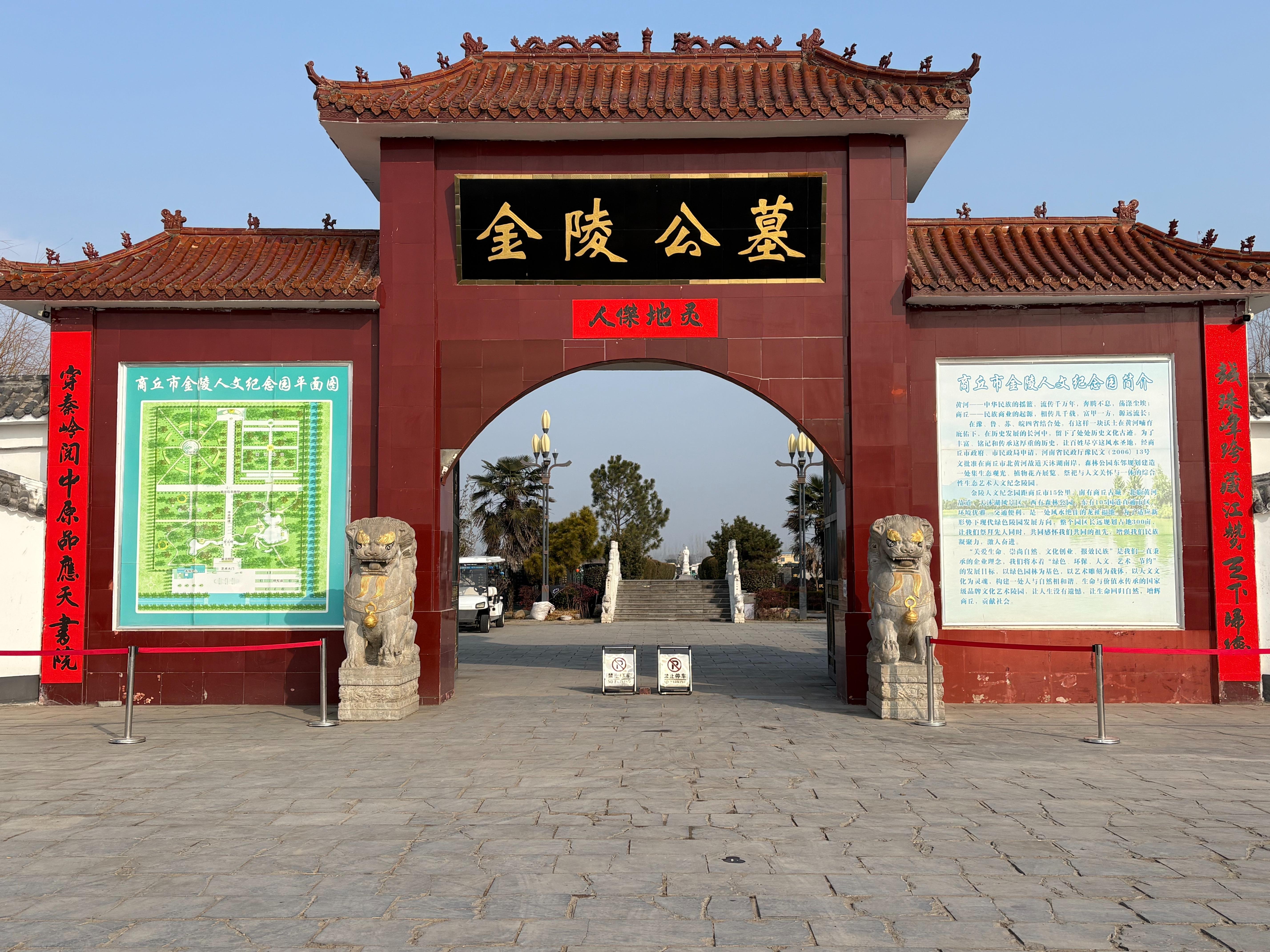 商丘市梁园区金陵公墓有限公司