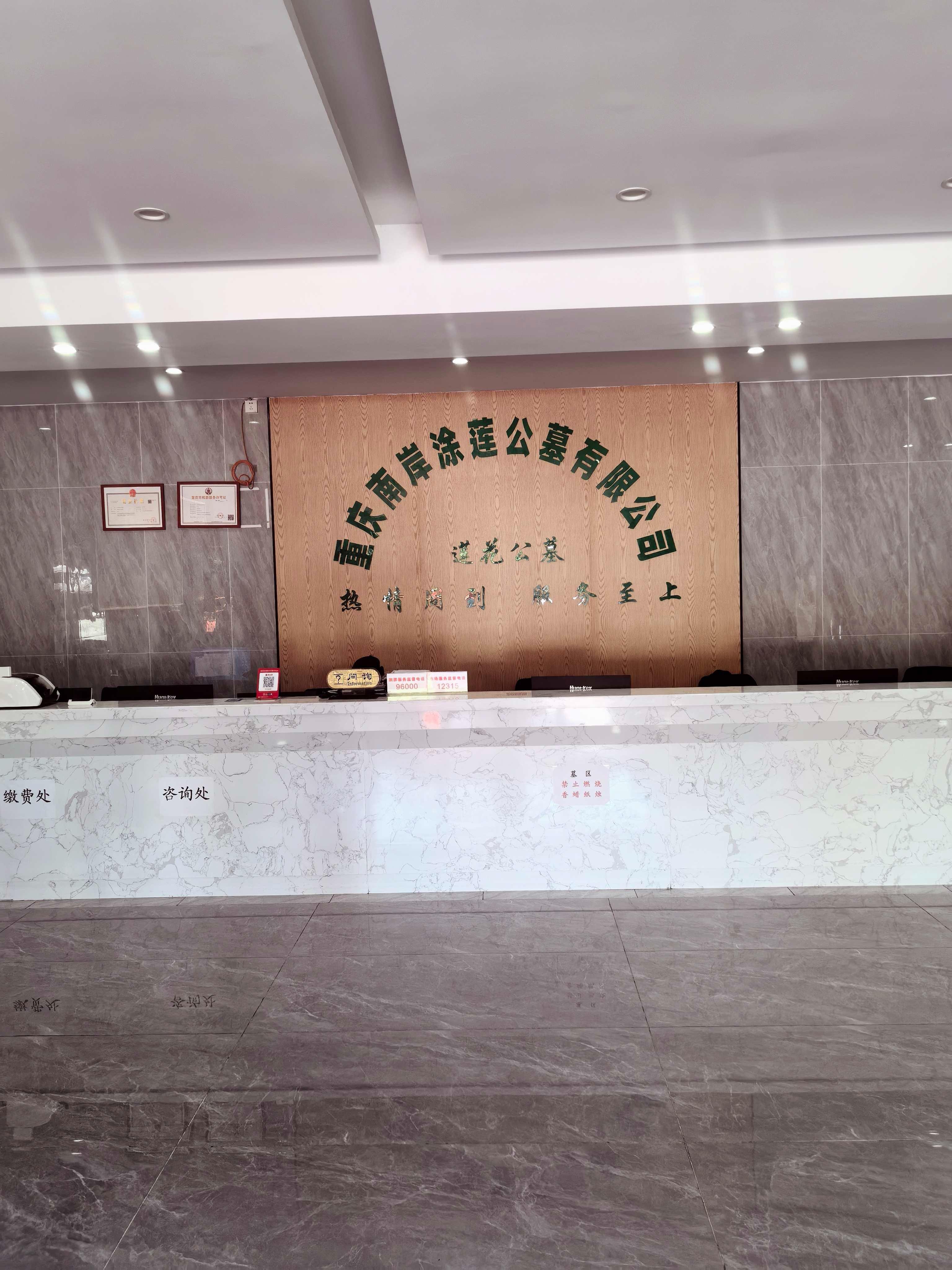 重庆南岸涂莲公墓有限公司