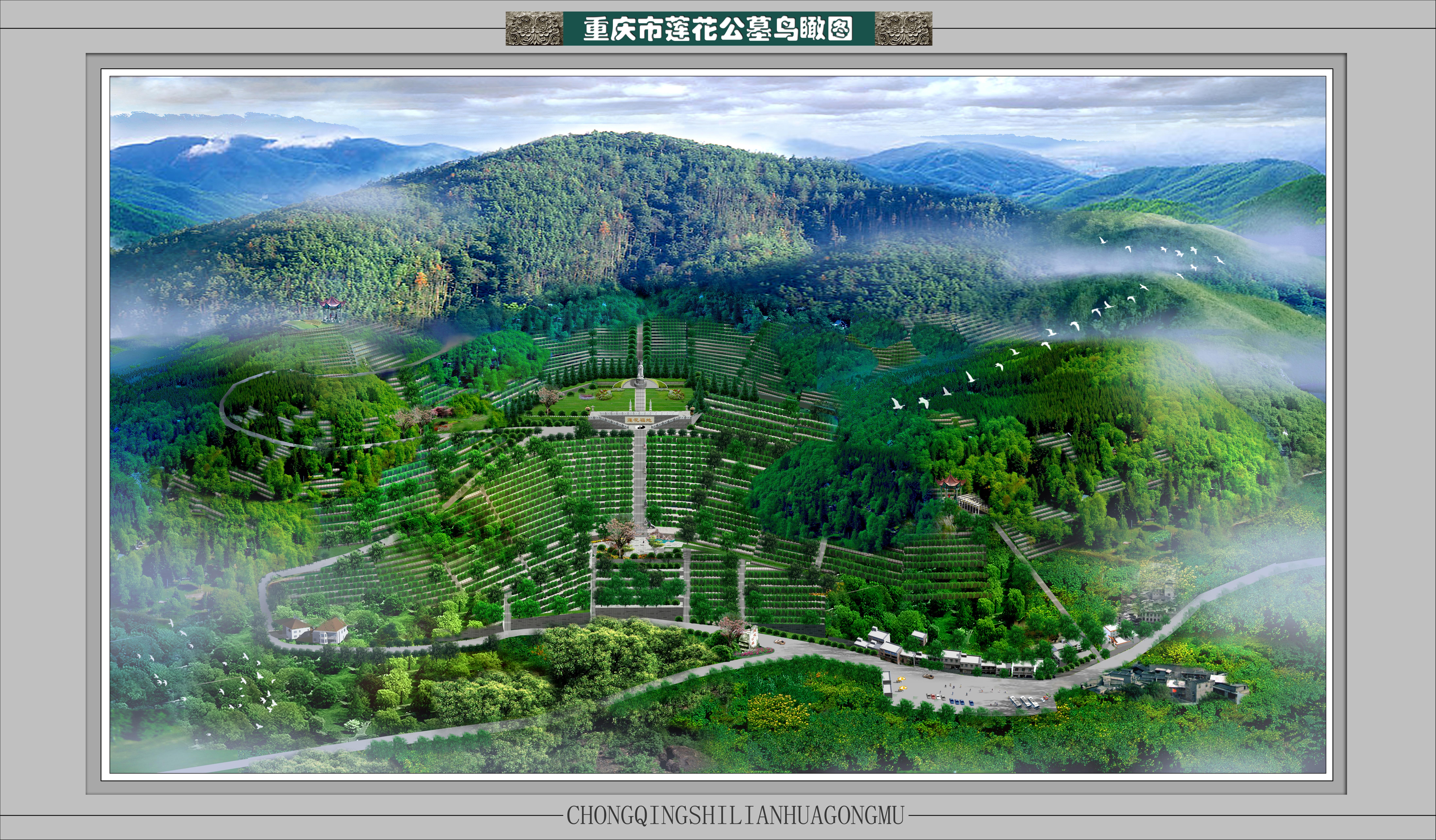 重庆南岸涂莲公墓有限公司园区图片