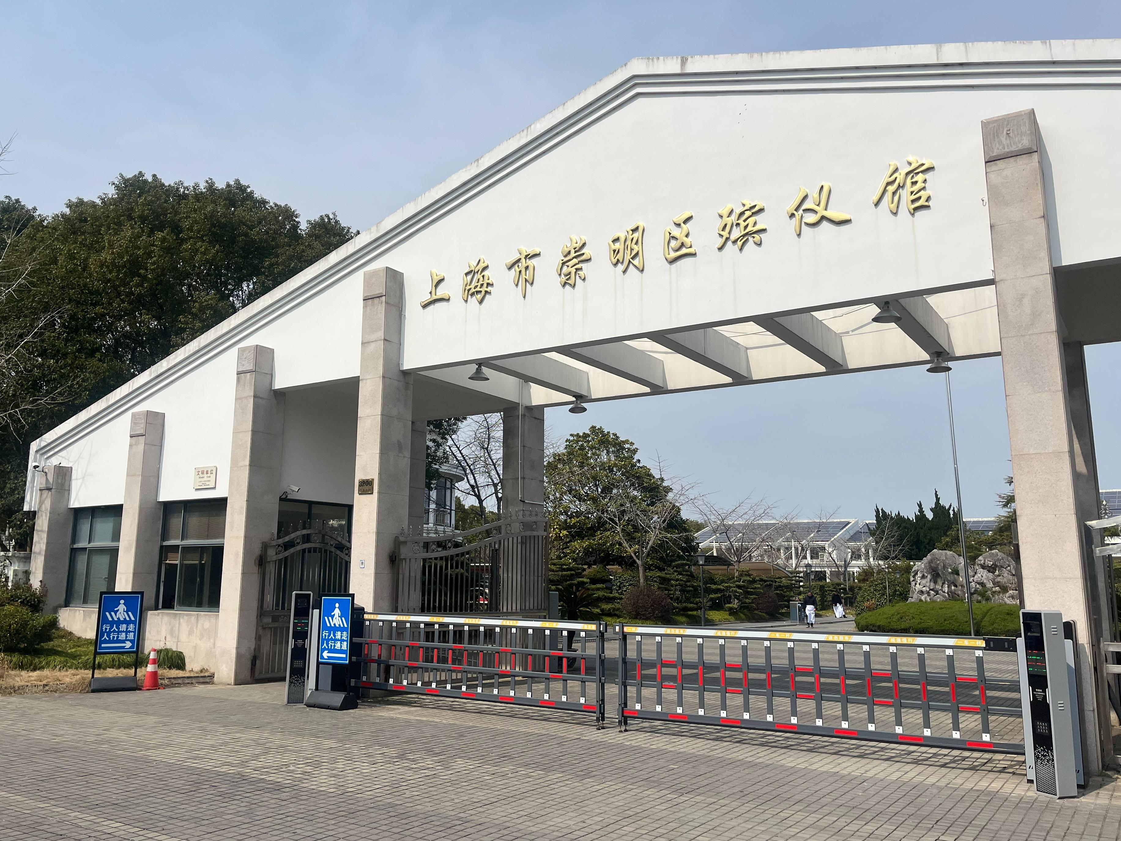 上海市崇明区殡仪馆