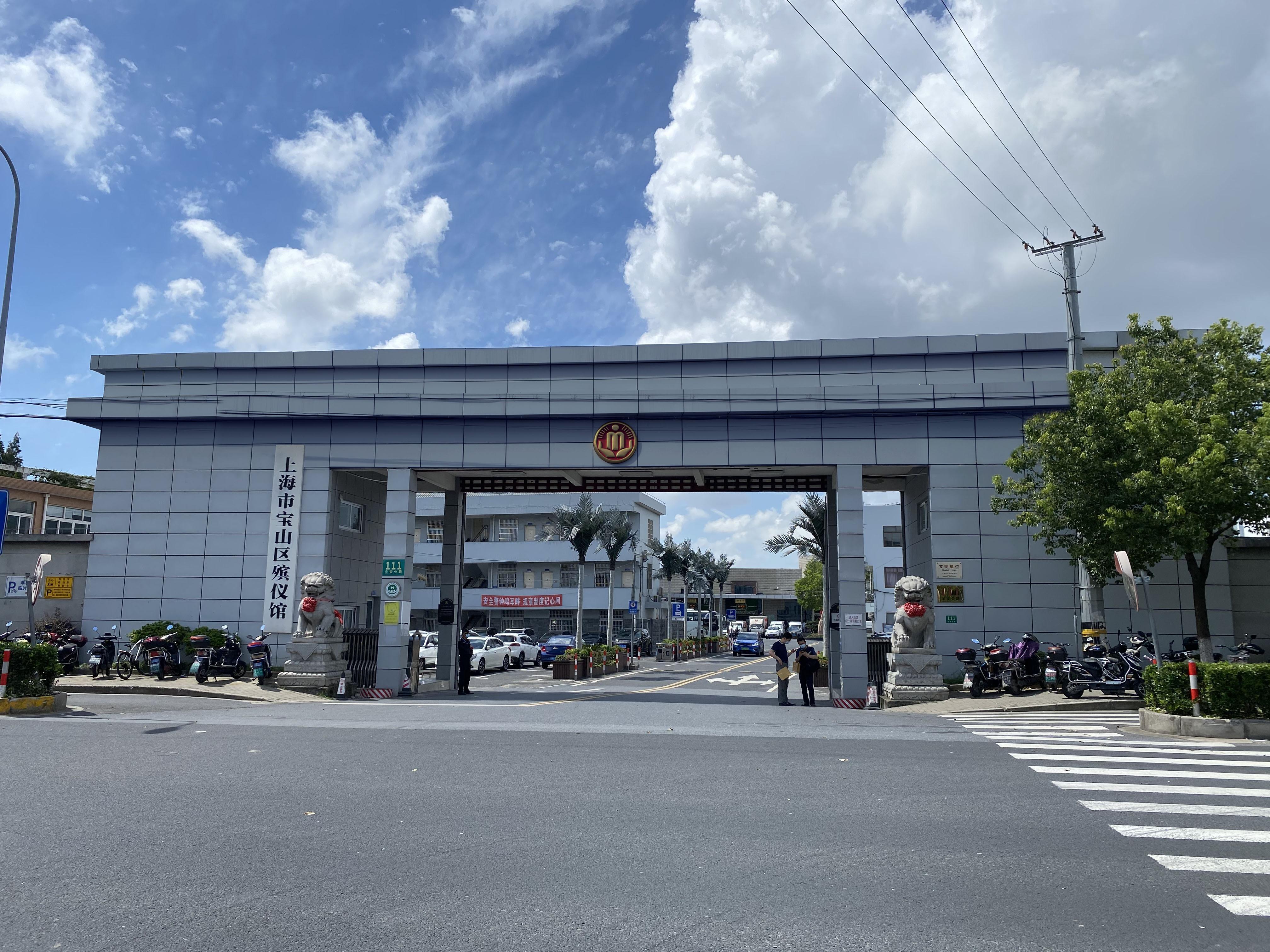 上海市宝山区殡仪馆