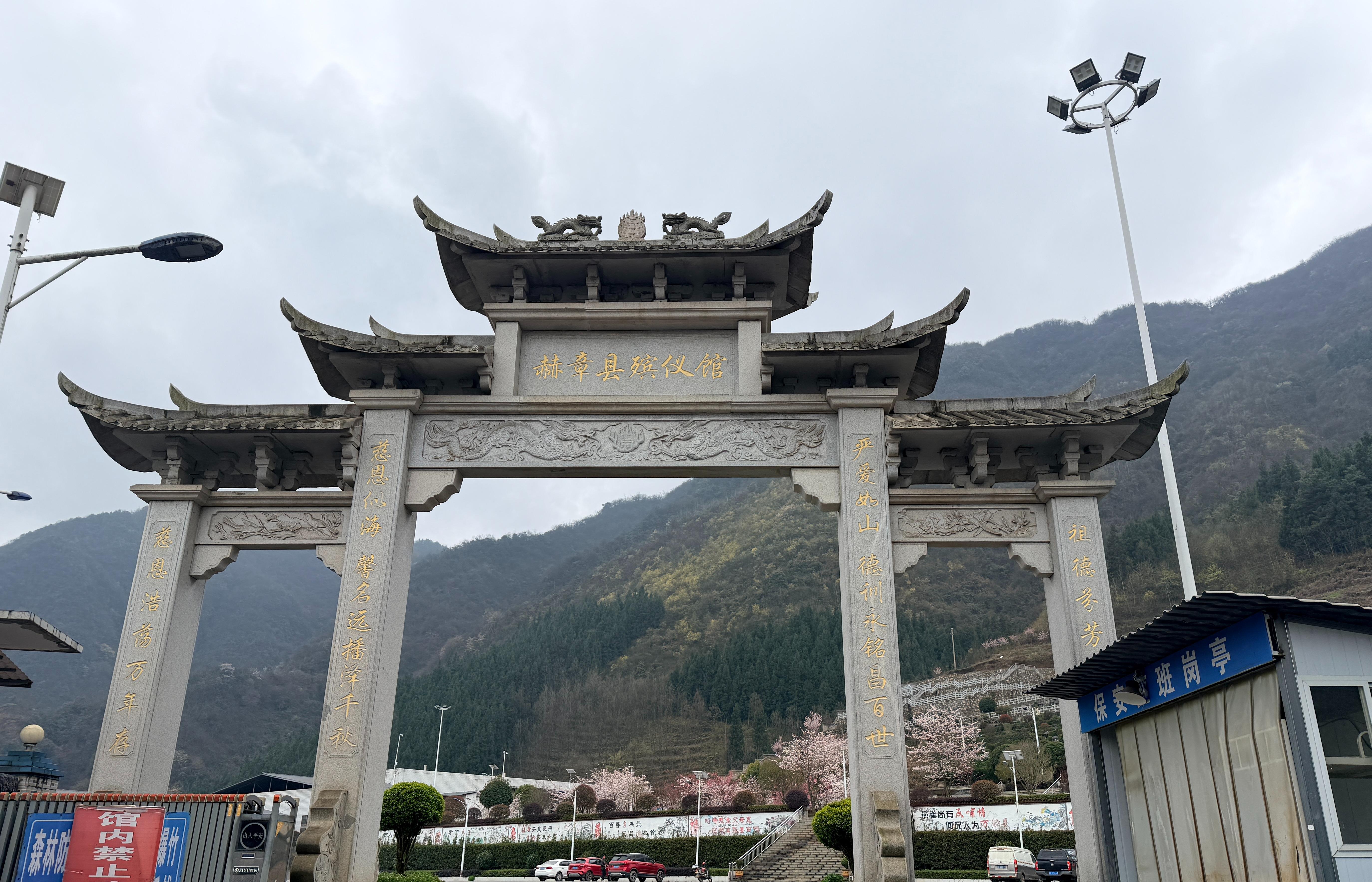 赫章县百善堂殡仪服务有限公司