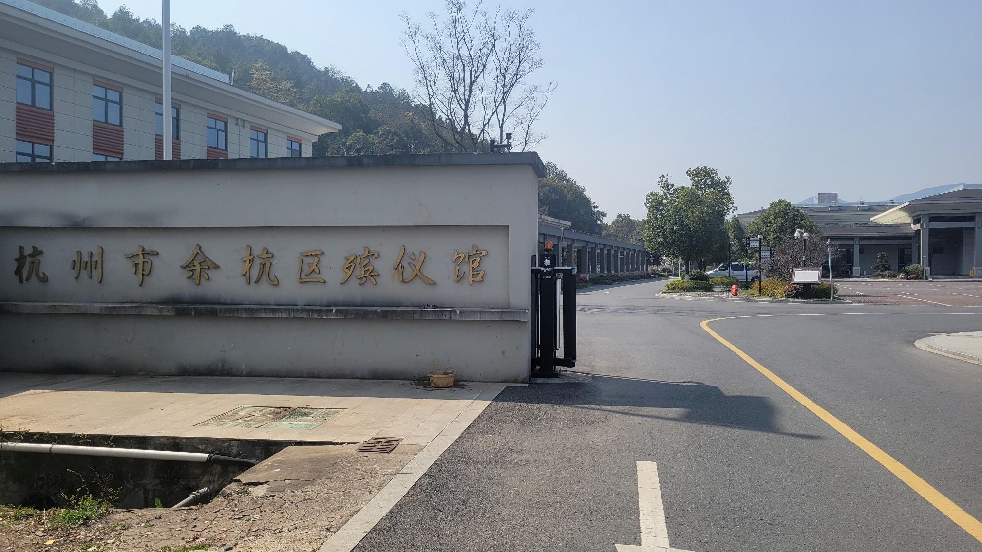 杭州市余杭区殡仪馆