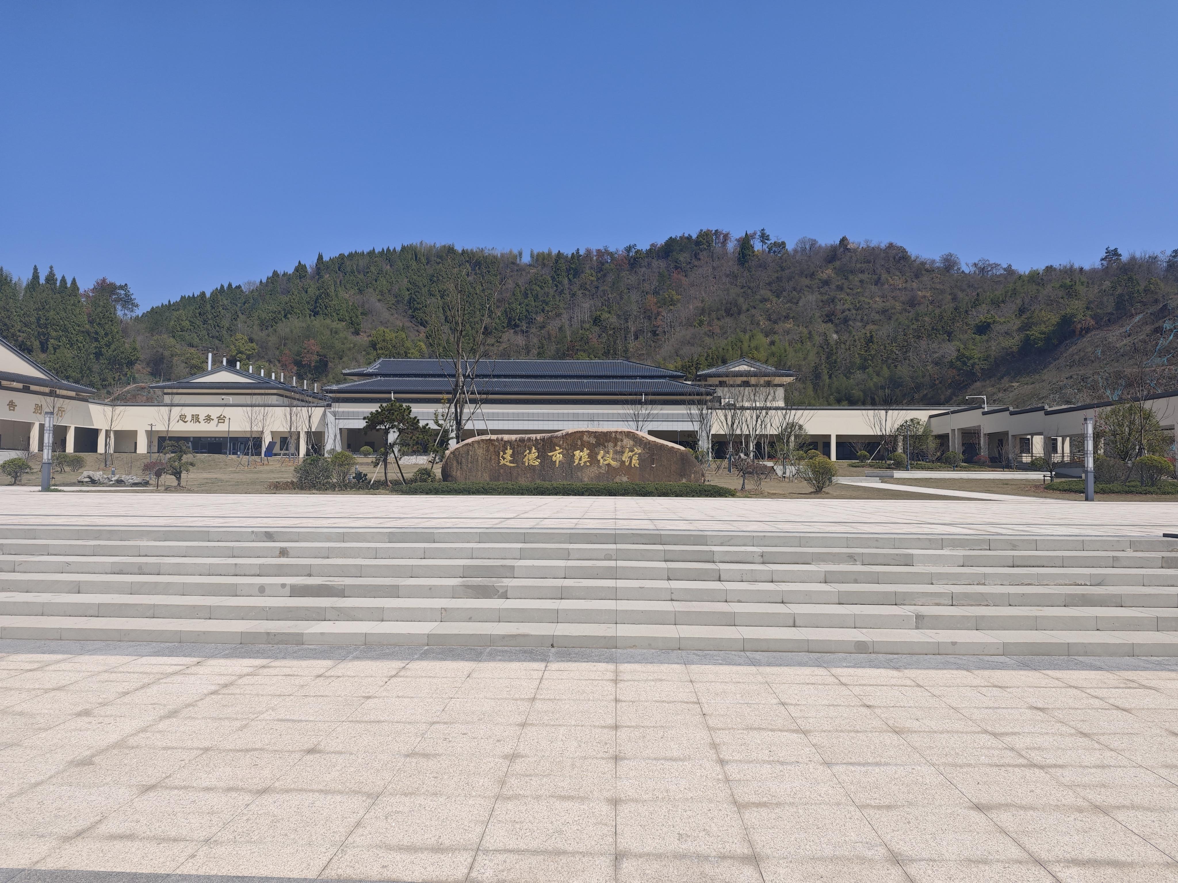 建德市殡仪馆