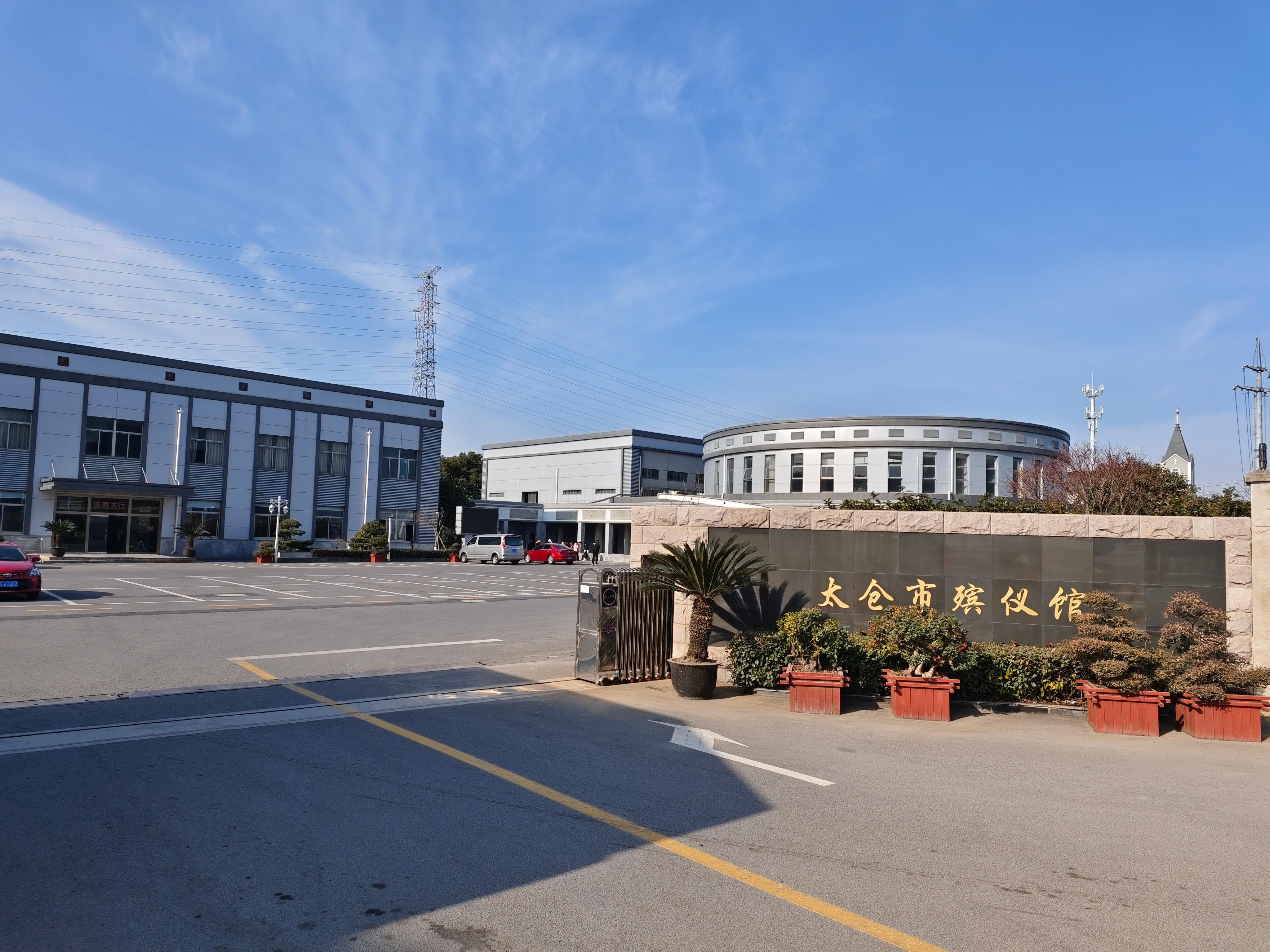 太仓市殡仪馆