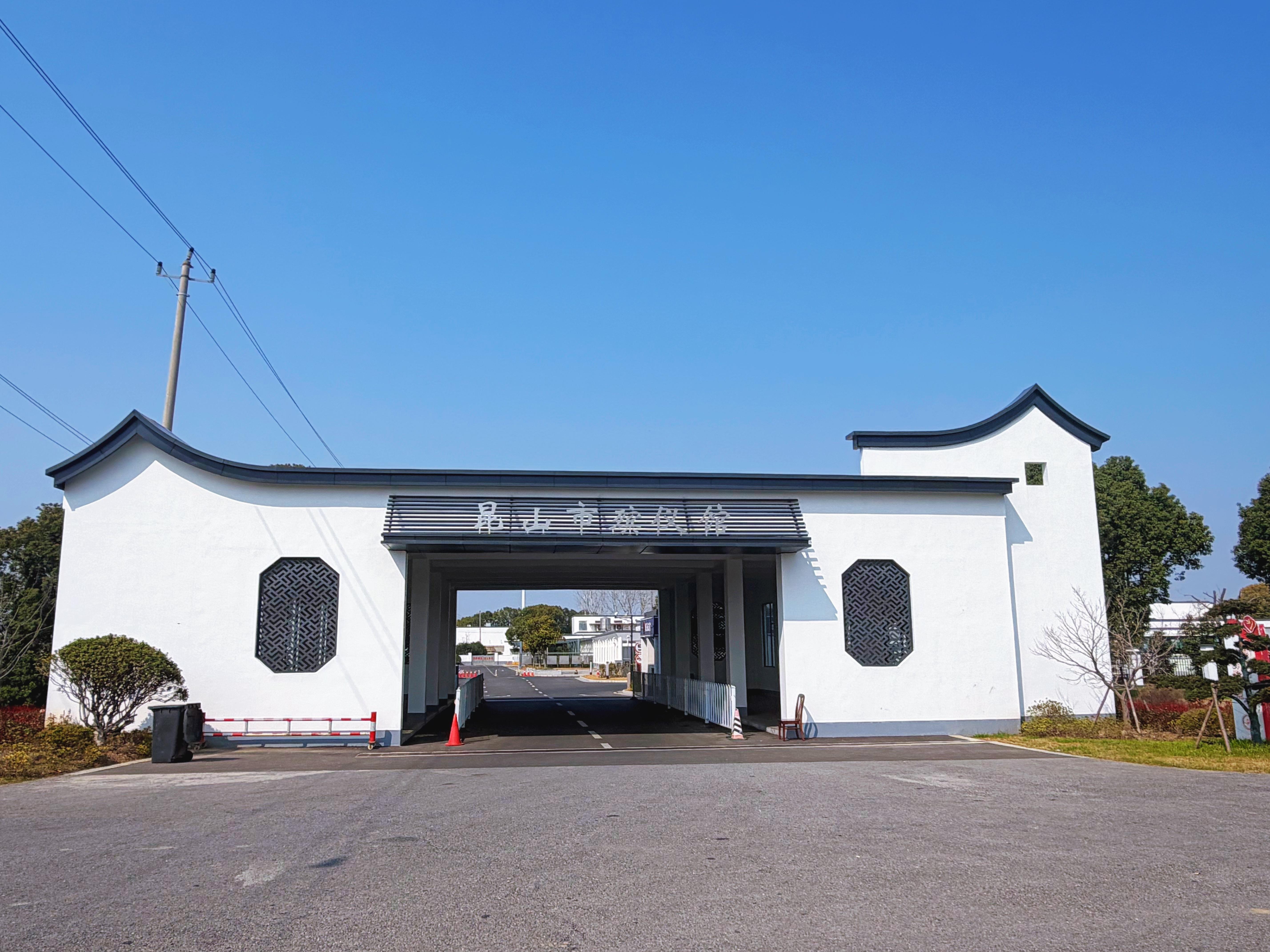昆山市殡仪馆