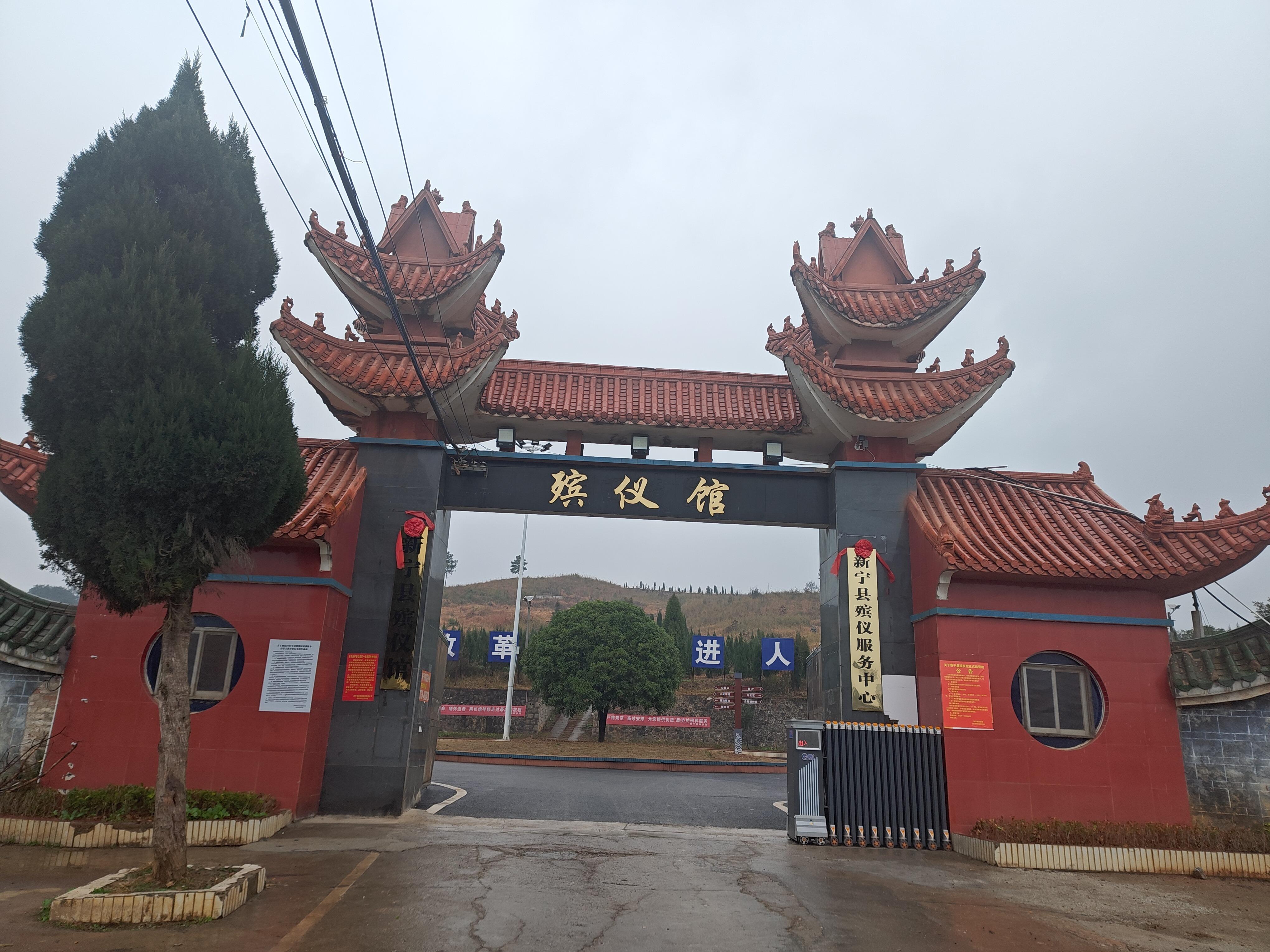 新宁县殡仪馆