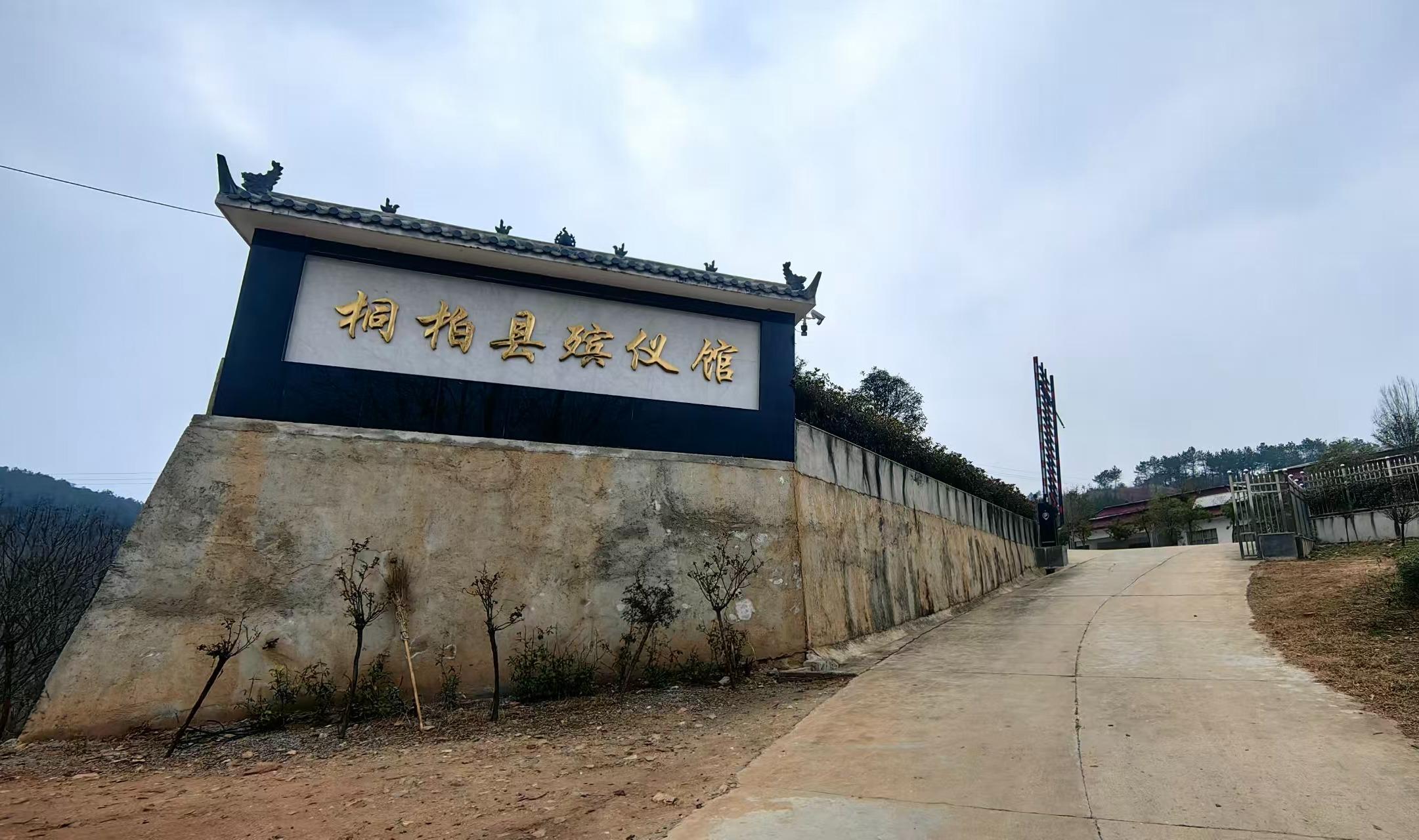 桐柏县殡仪馆