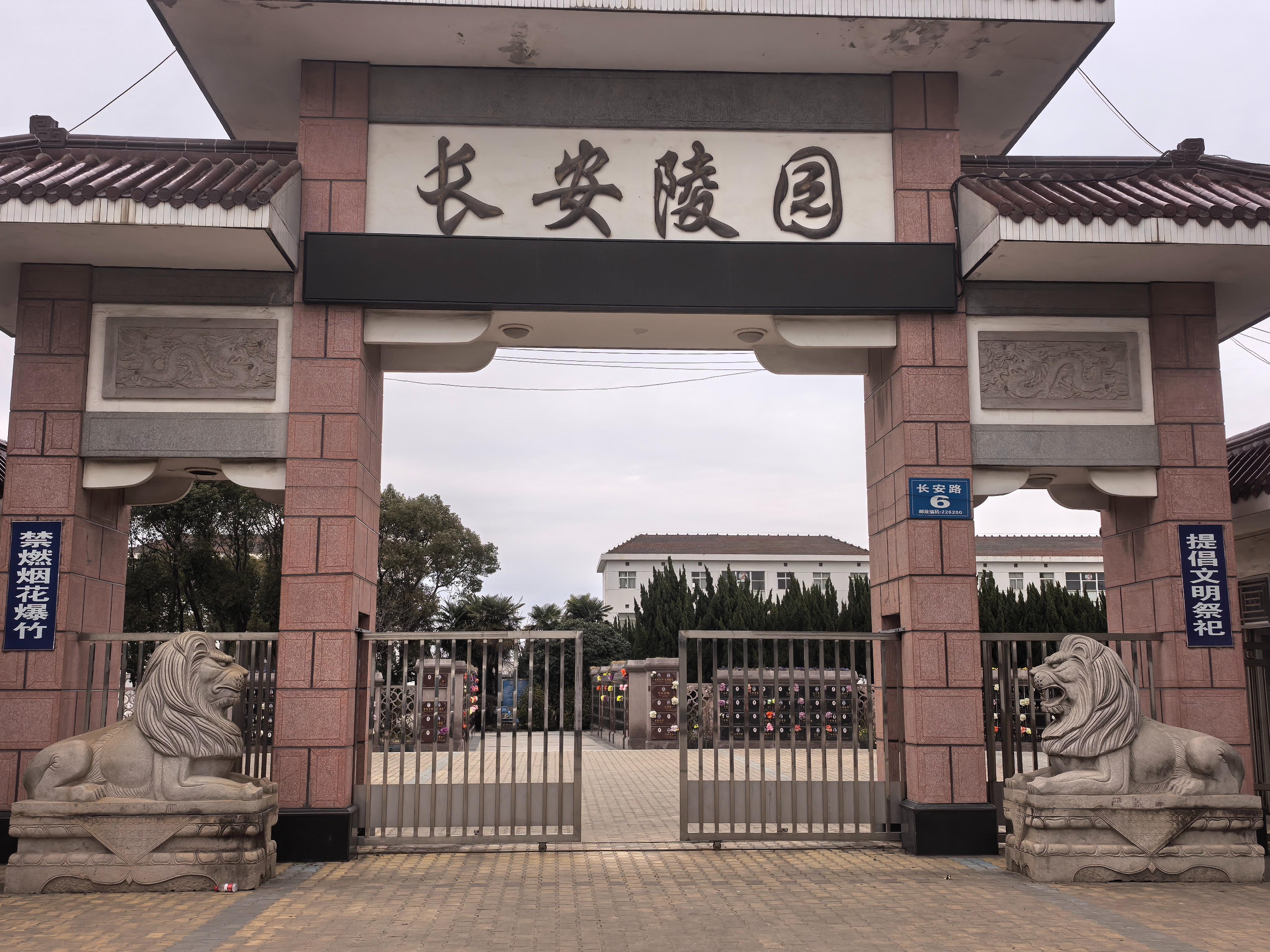 江苏省启东市长安陵园