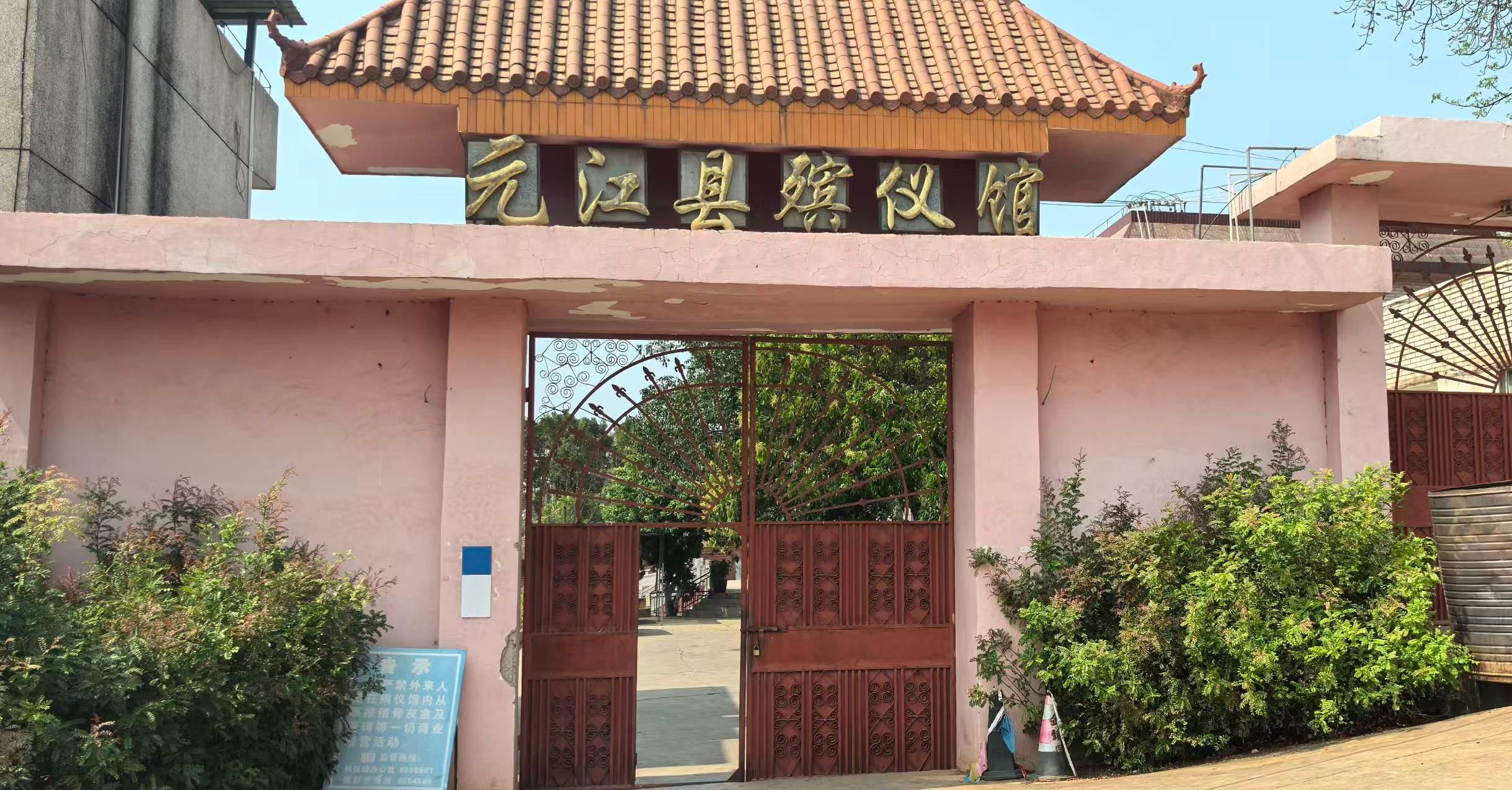 元江哈尼族彝族傣族自治县殡仪馆