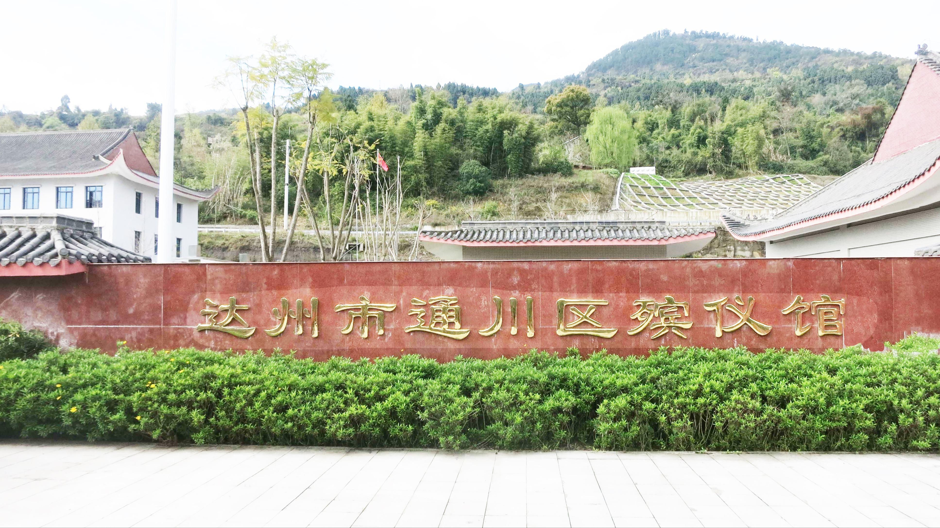 达州市通川区殡仪馆