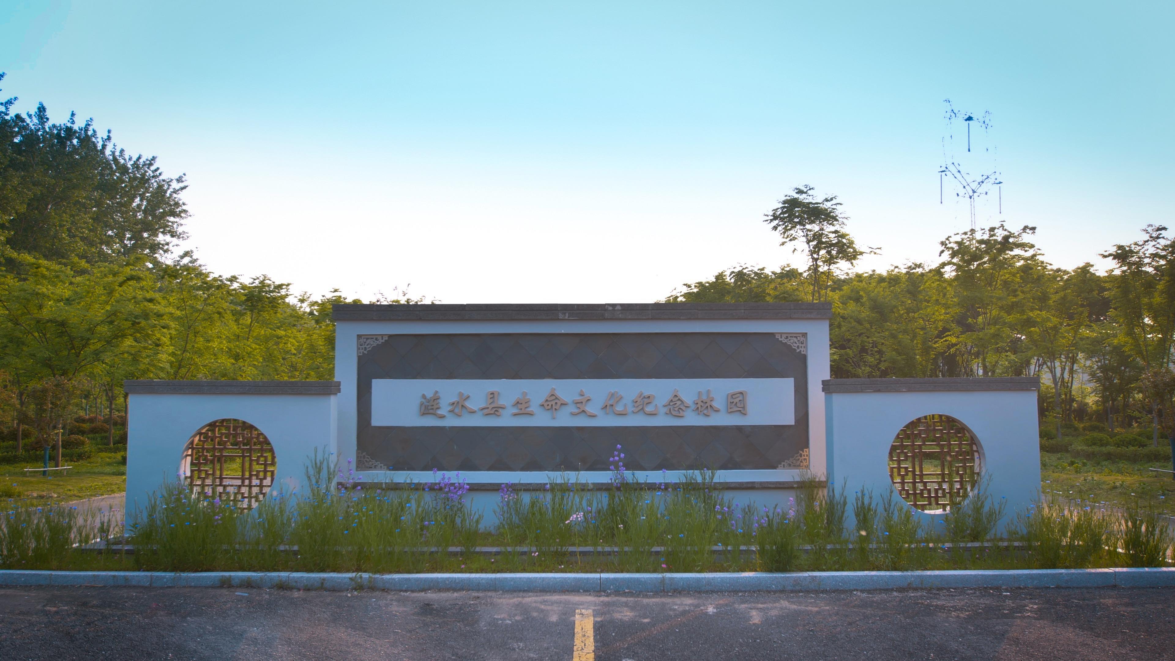 涟水县城南公墓园区图片