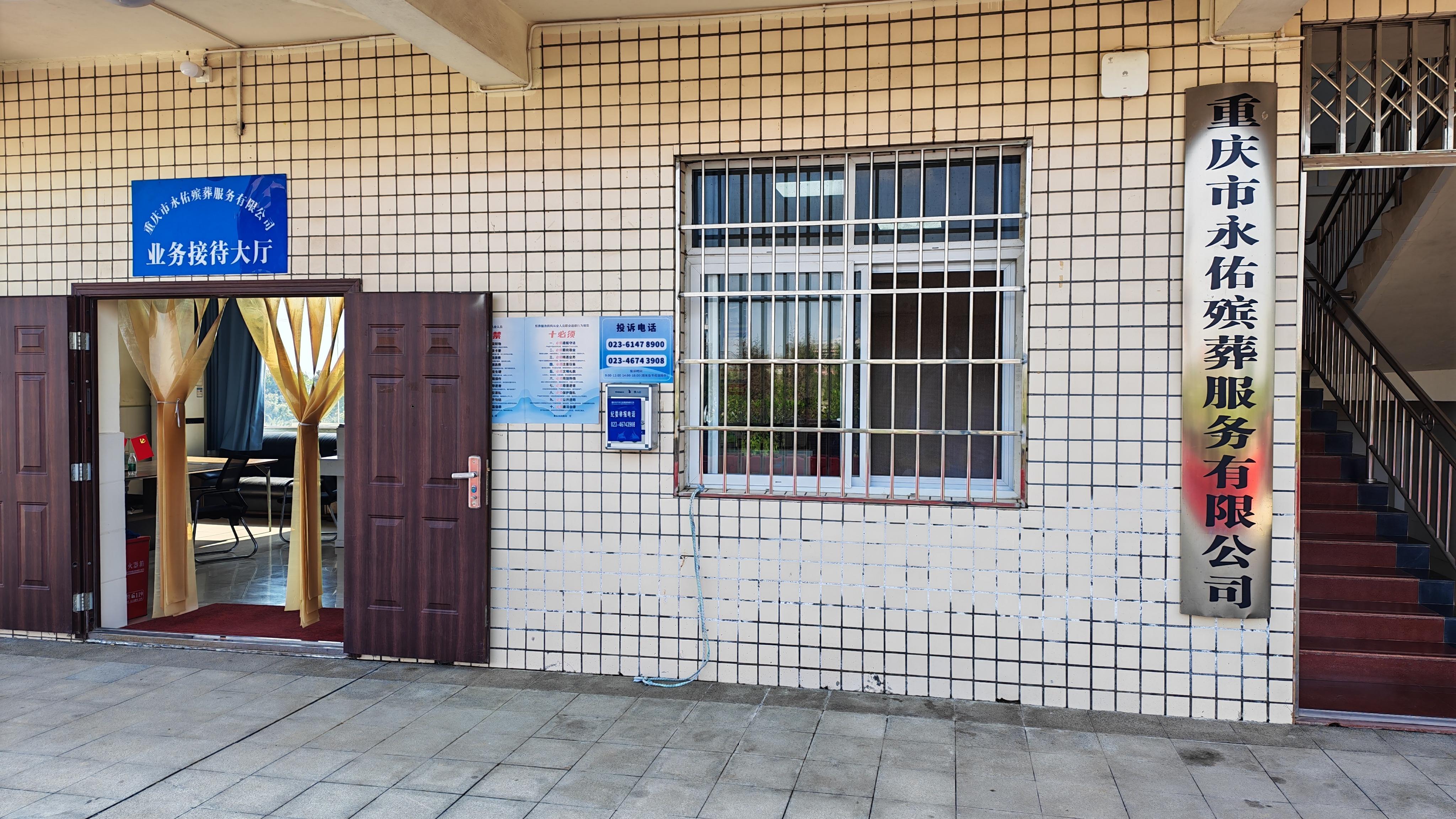 重庆市永佑殡葬服务有限公司园区图片