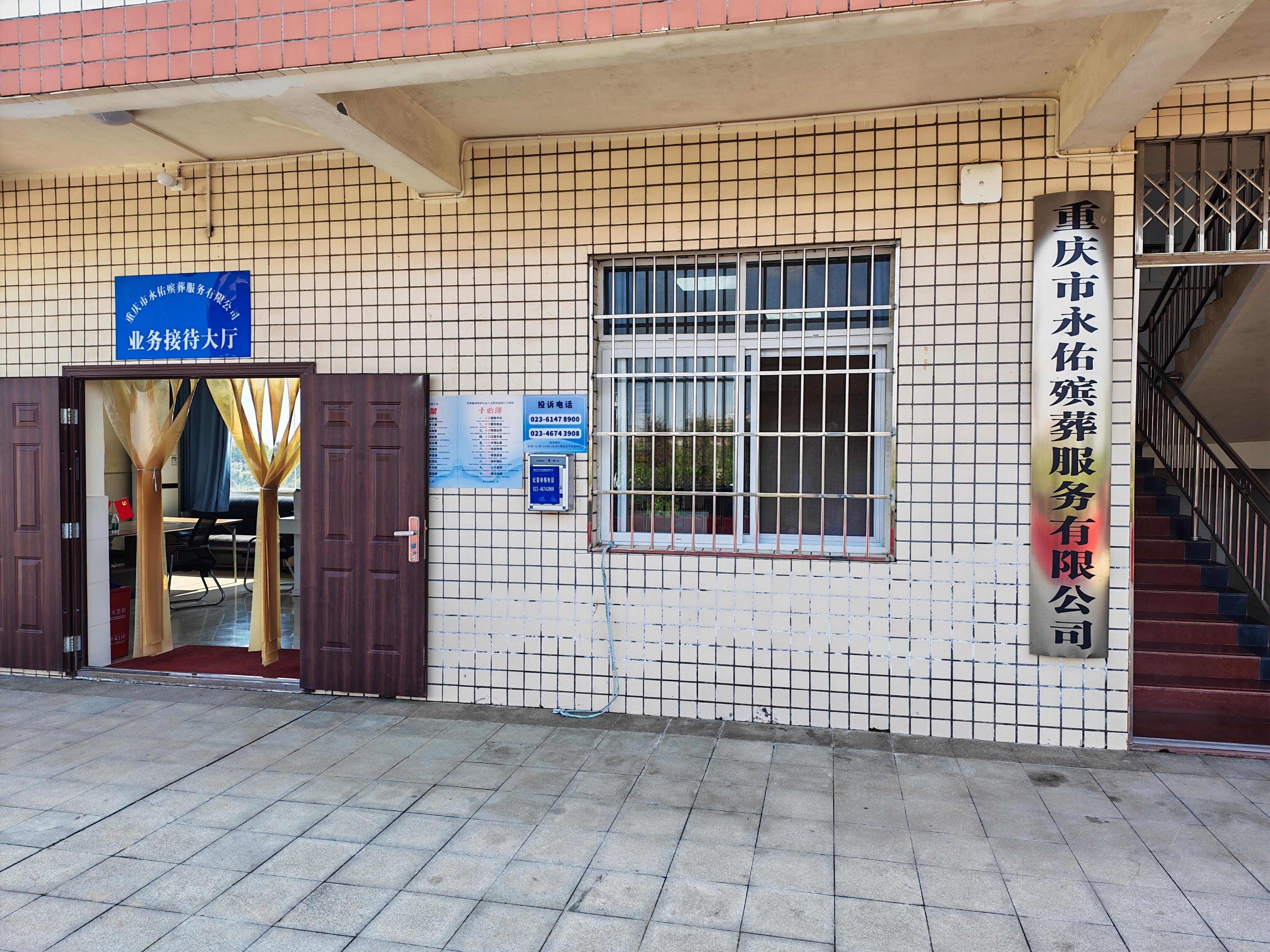 重庆市永佑殡葬服务有限公司