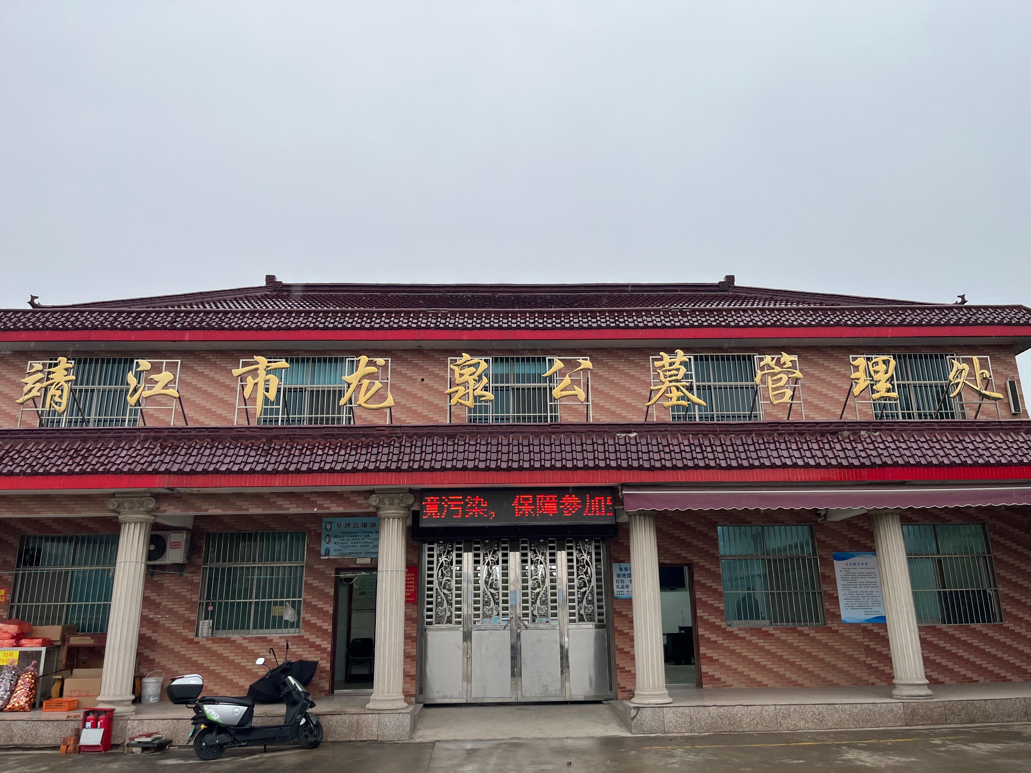 靖江市龙泉公墓有限责任公司