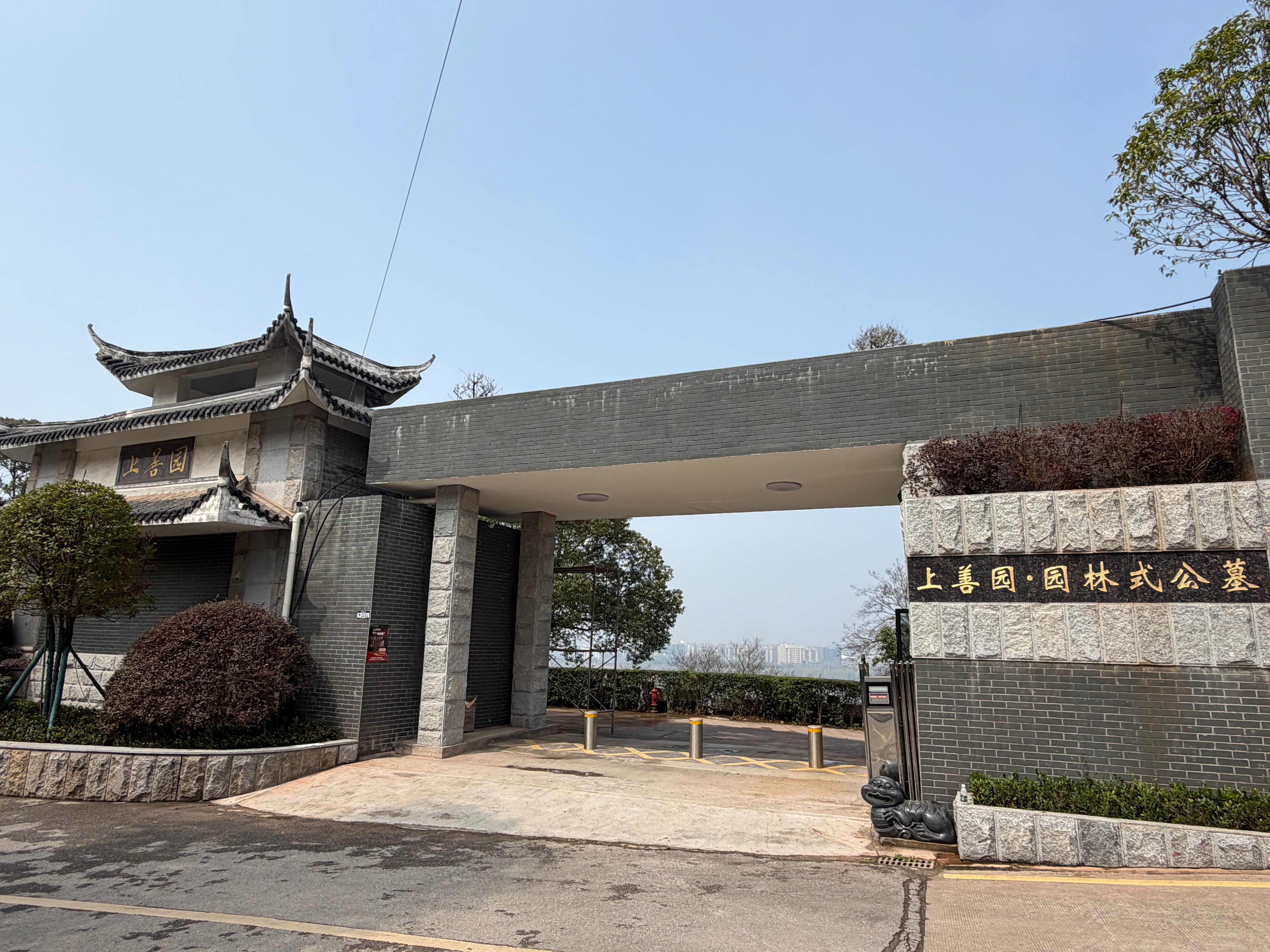 长沙市上善园园陵有限责任公司