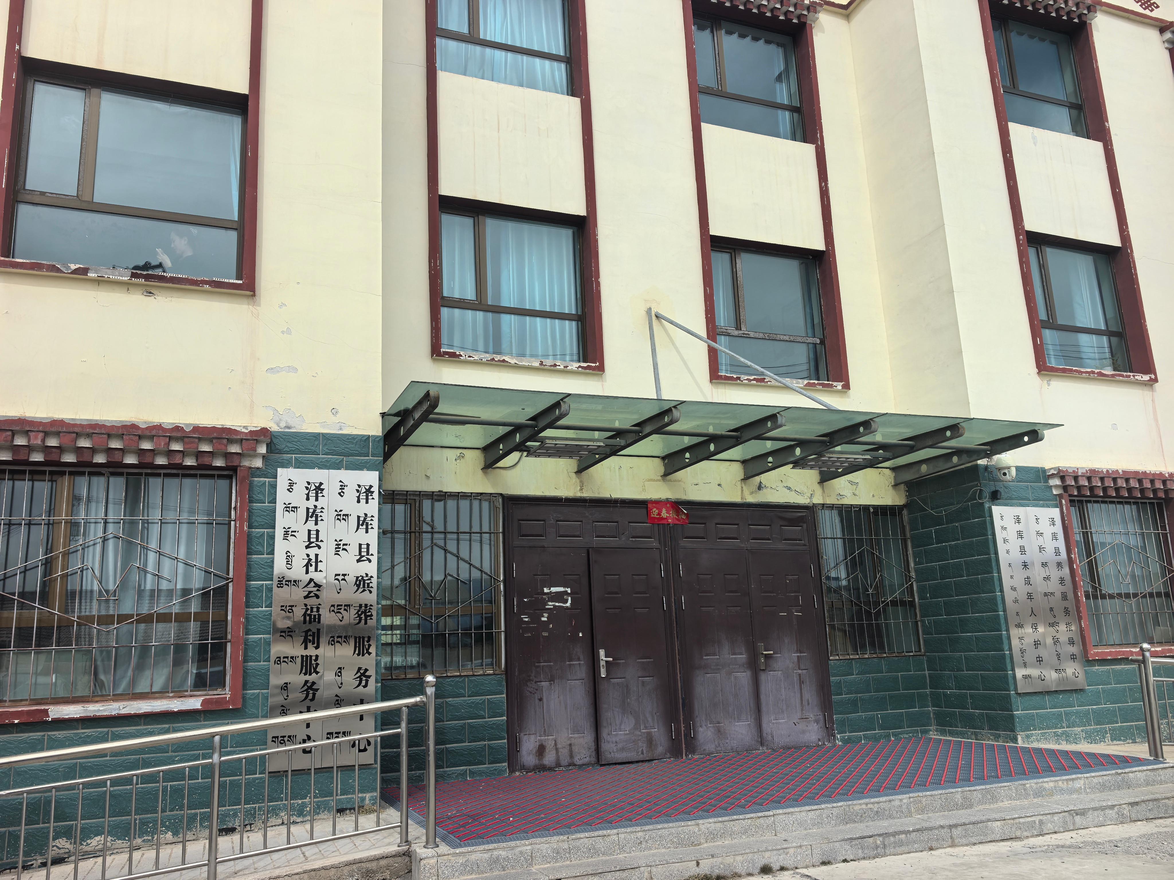 泽库县社会福利服务中心（社会救助站、殡葬服务中心）