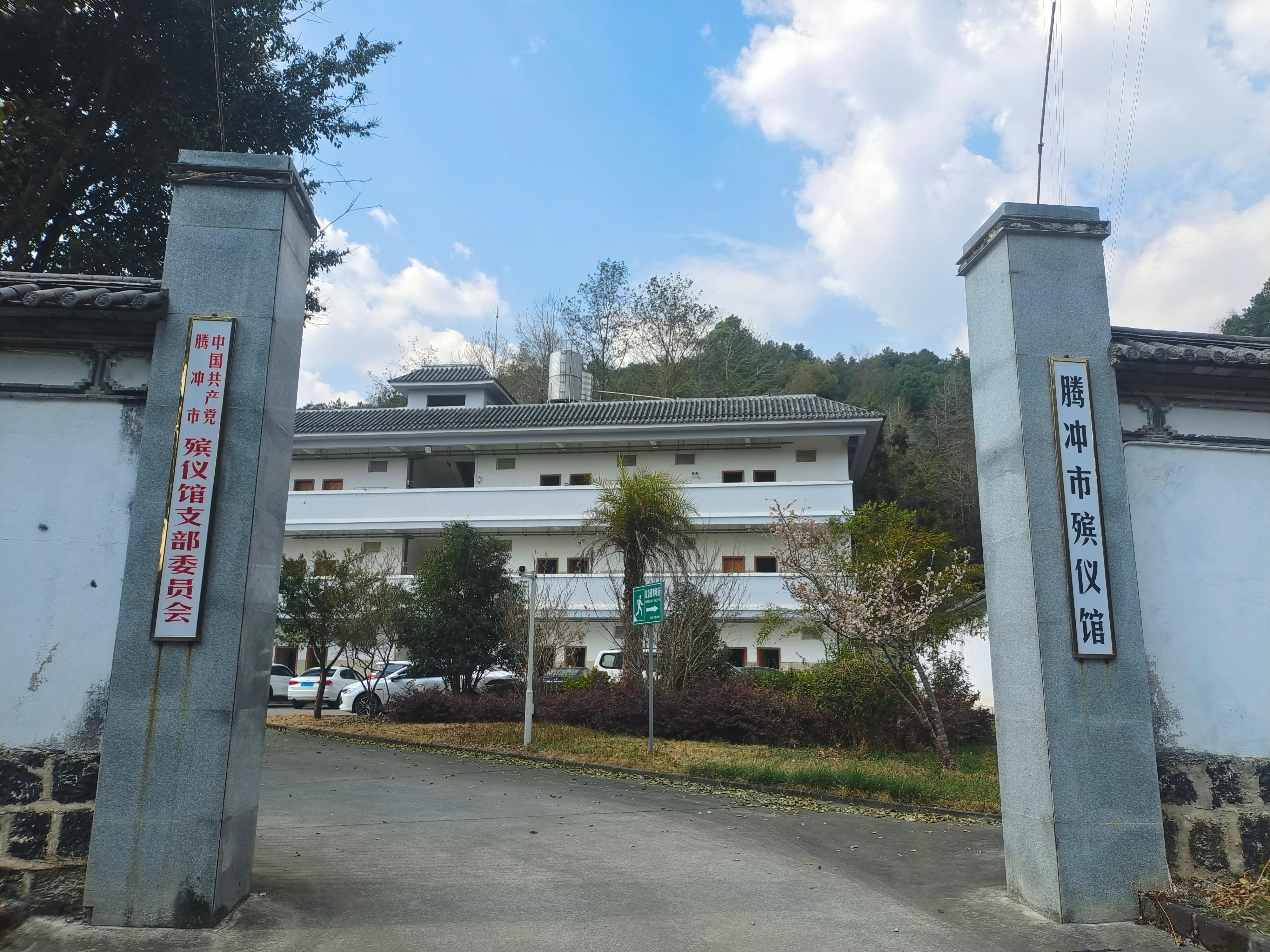 腾冲市殡仪馆